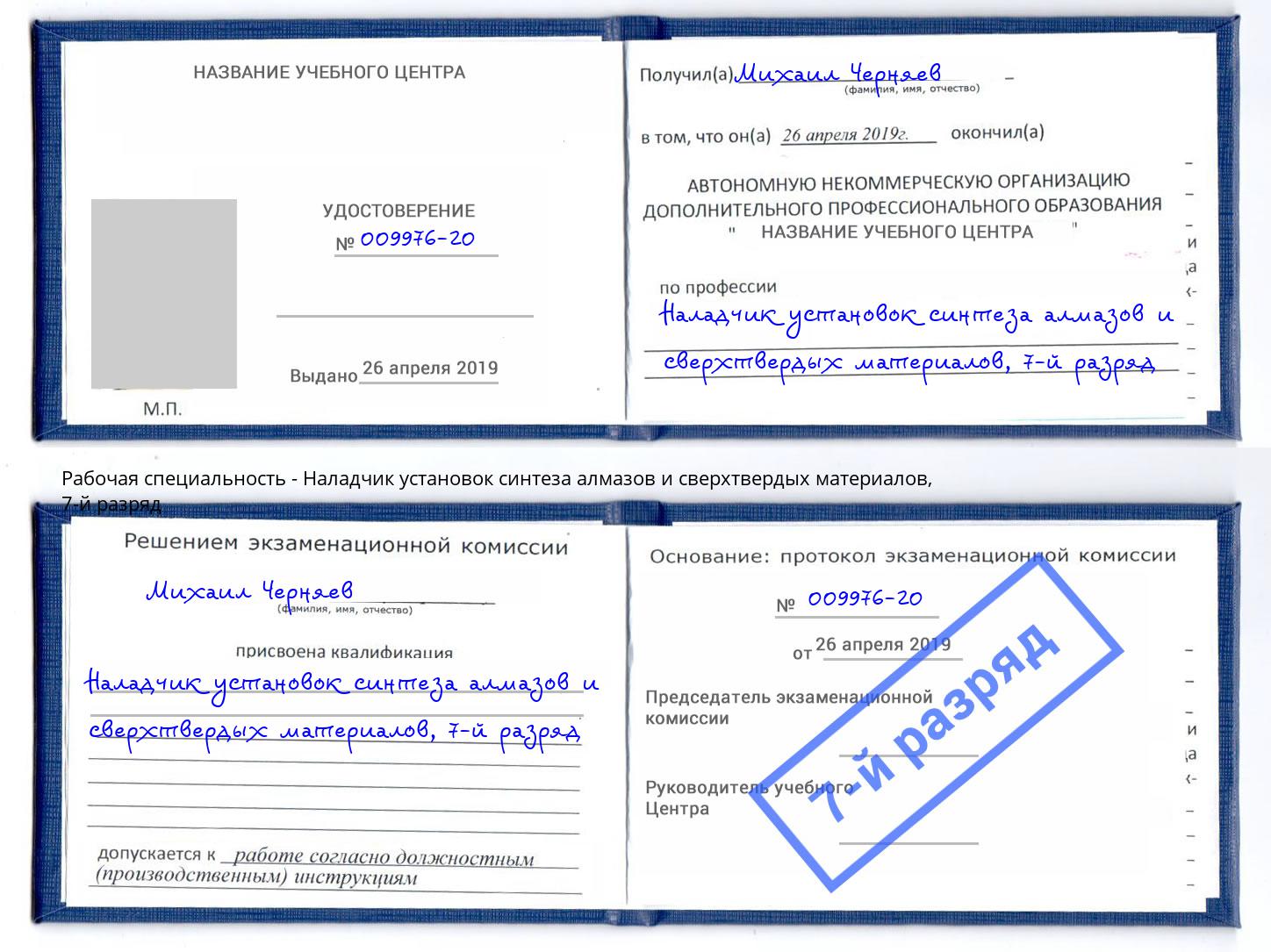 корочка 7-й разряд Наладчик установок синтеза алмазов и сверхтвердых материалов Сергиев Посад