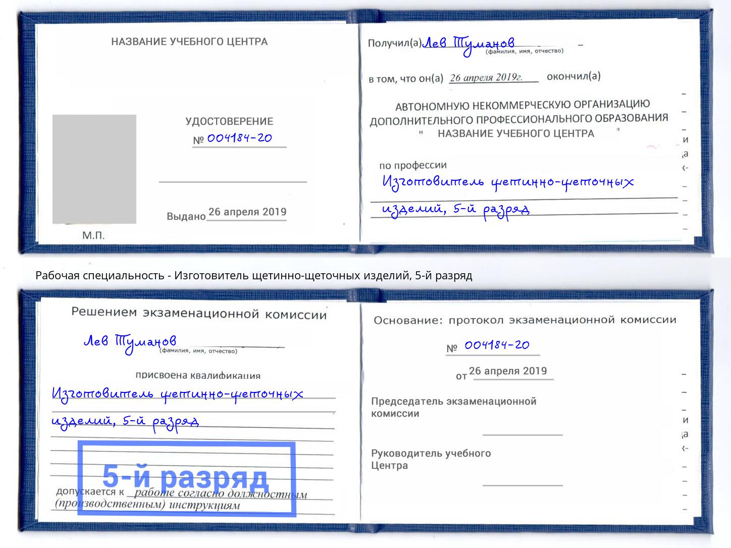 корочка 5-й разряд Изготовитель щетинно-щеточных изделий Сергиев Посад