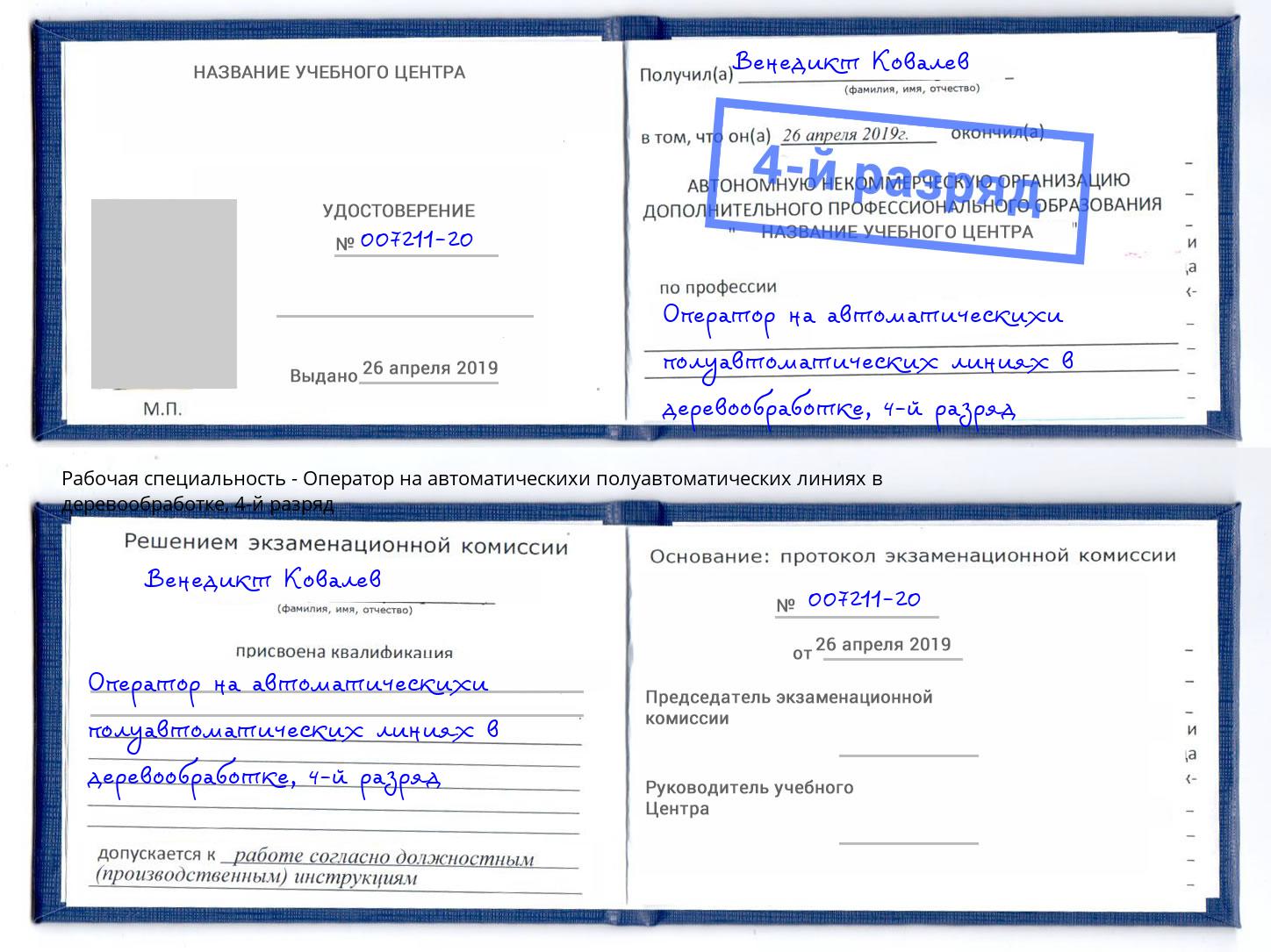 корочка 4-й разряд Оператор на автоматическихи полуавтоматических линиях в деревообработке Сергиев Посад