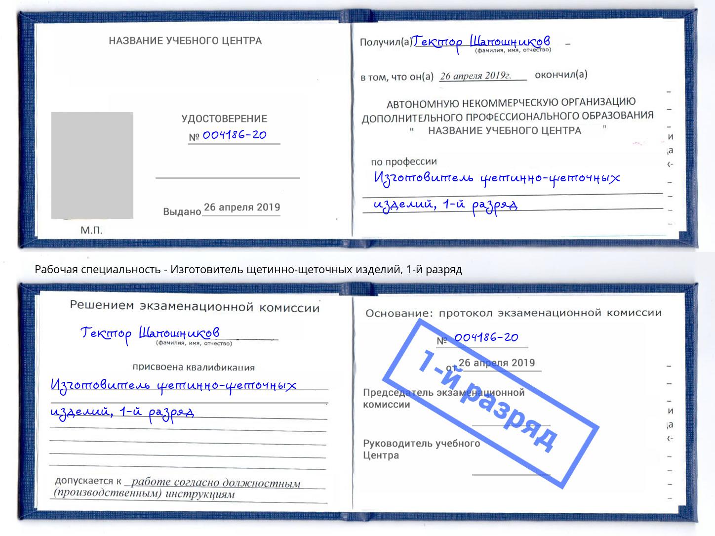 корочка 1-й разряд Изготовитель щетинно-щеточных изделий Сергиев Посад