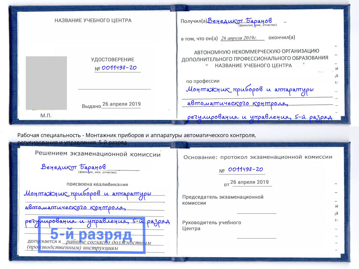 корочка 5-й разряд Монтажник приборов и аппаратуры автоматического контроля, регулирования и управления Сергиев Посад