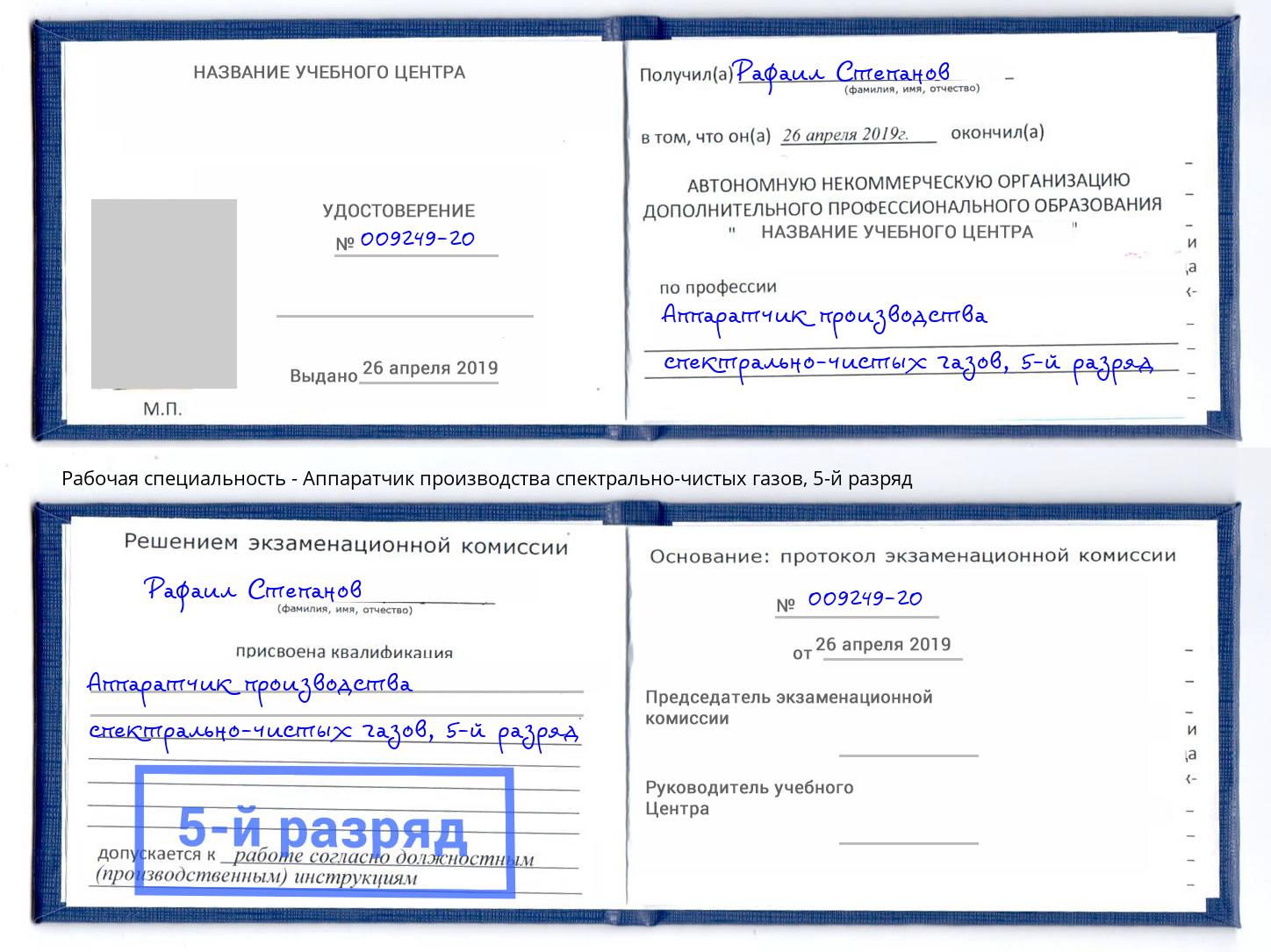 корочка 5-й разряд Аппаратчик производства спектрально-чистых газов Сергиев Посад