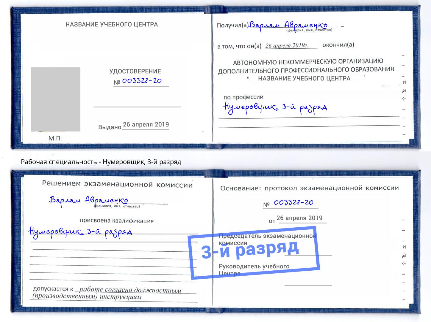 корочка 3-й разряд Нумеровщик Сергиев Посад