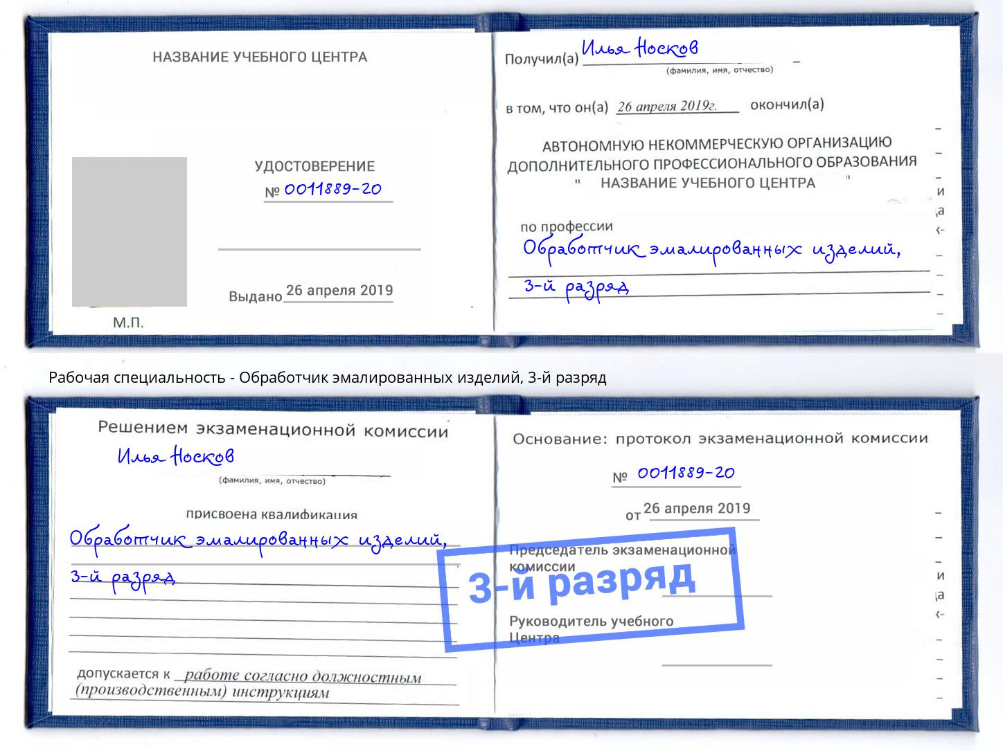 корочка 3-й разряд Обработчик эмалированных изделий Сергиев Посад