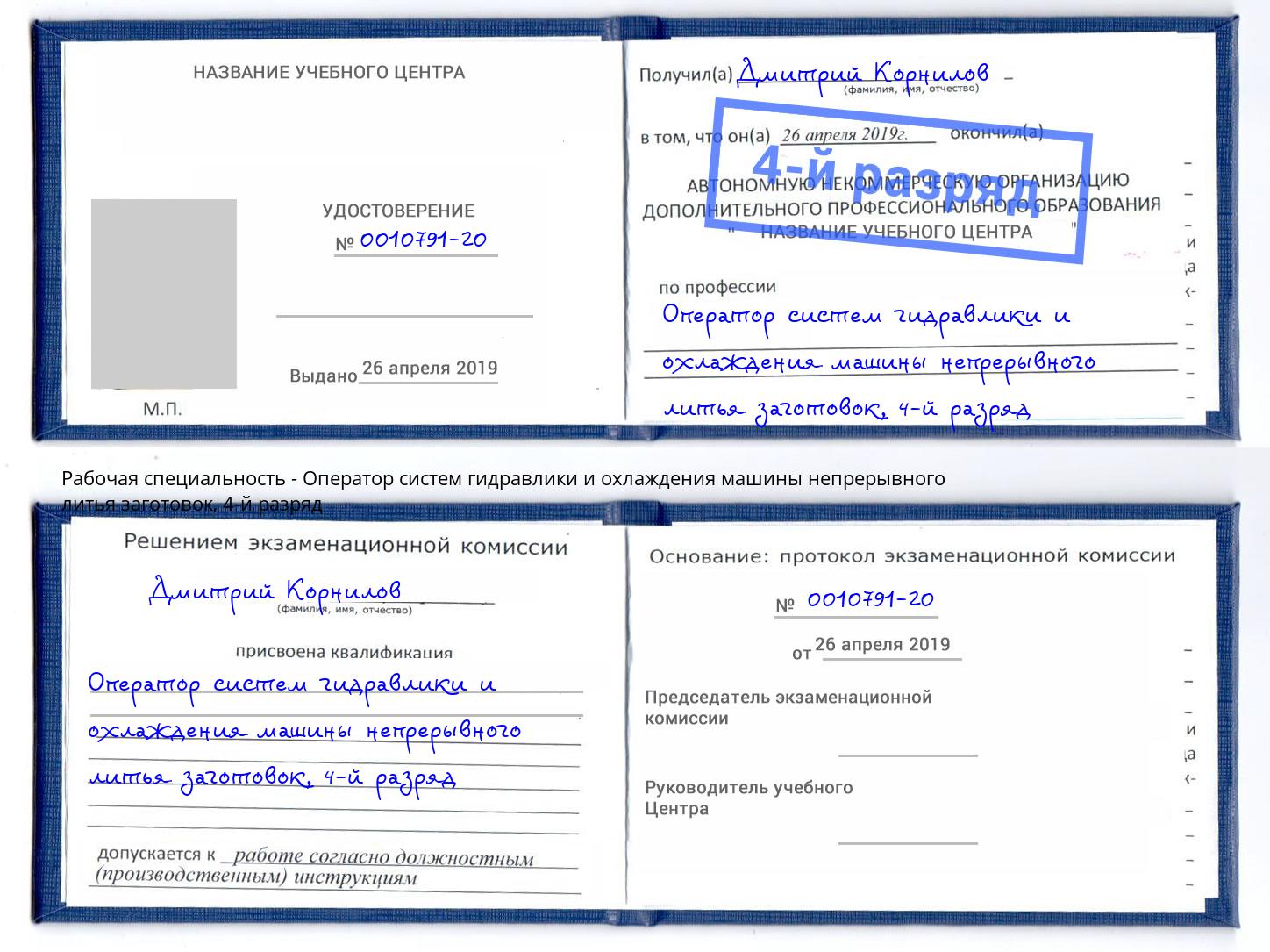 корочка 4-й разряд Оператор систем гидравлики и охлаждения машины непрерывного литья заготовок Сергиев Посад