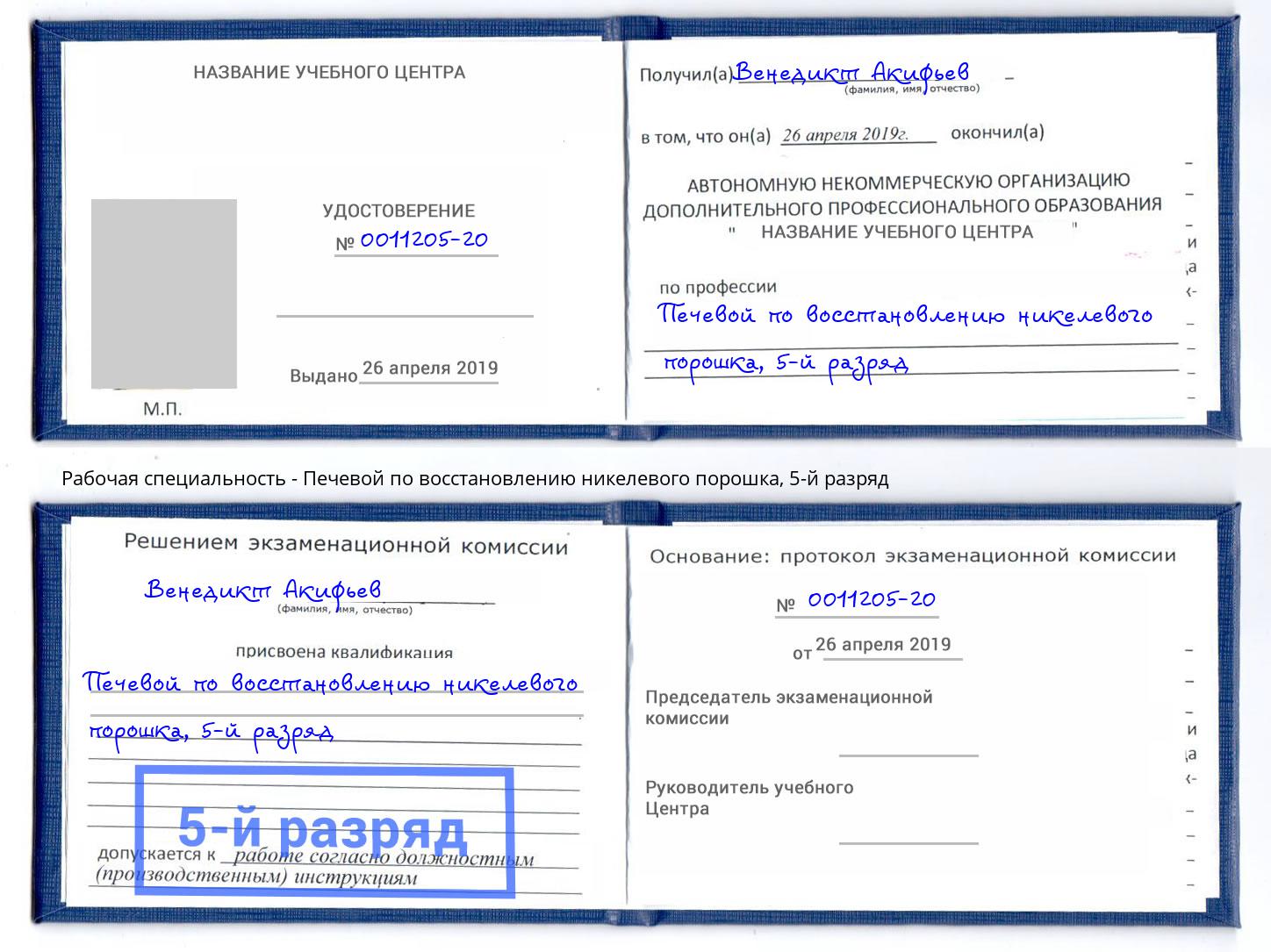 корочка 5-й разряд Печевой по восстановлению никелевого порошка Сергиев Посад