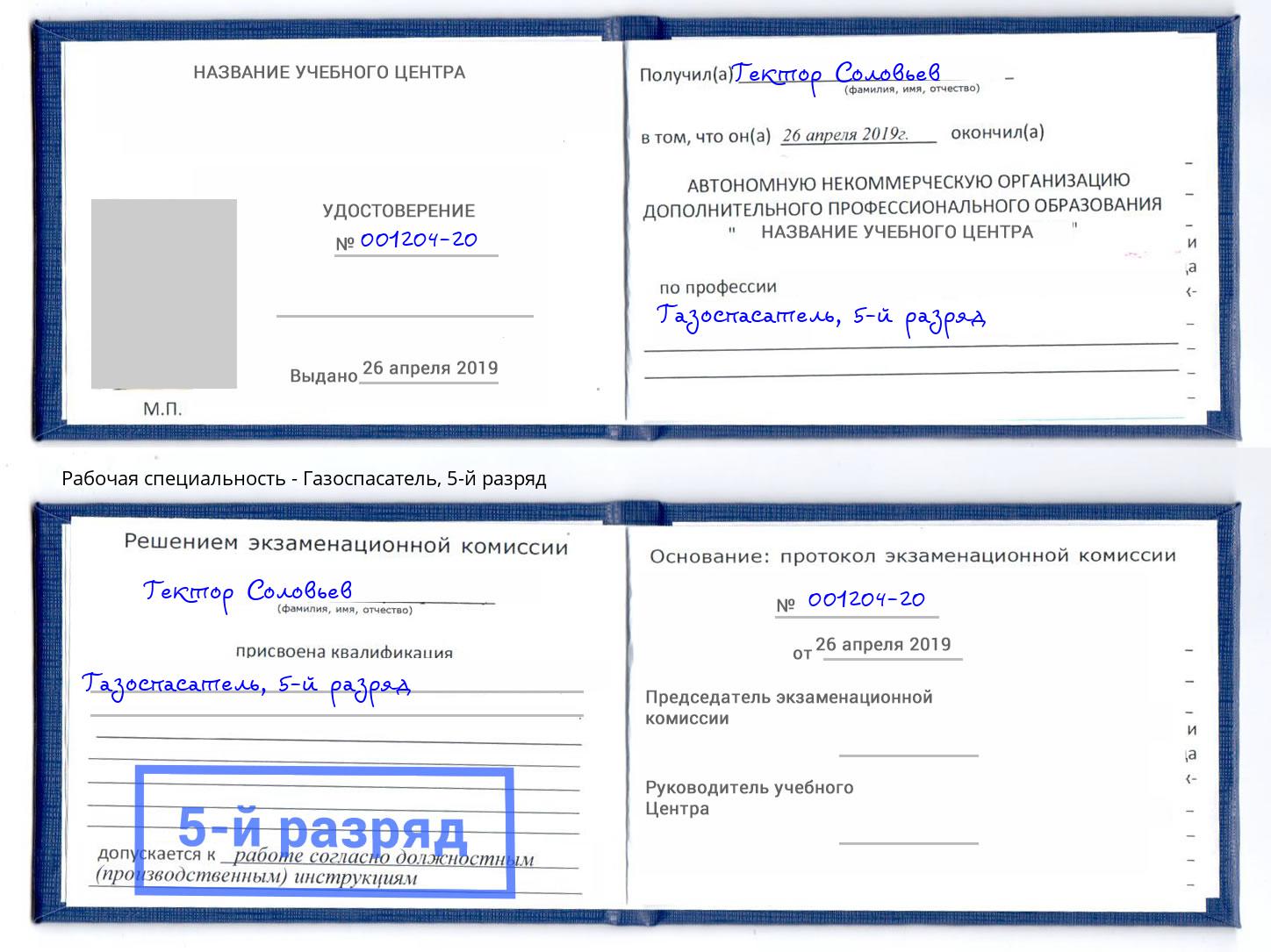 корочка 5-й разряд Газоспасатель Сергиев Посад