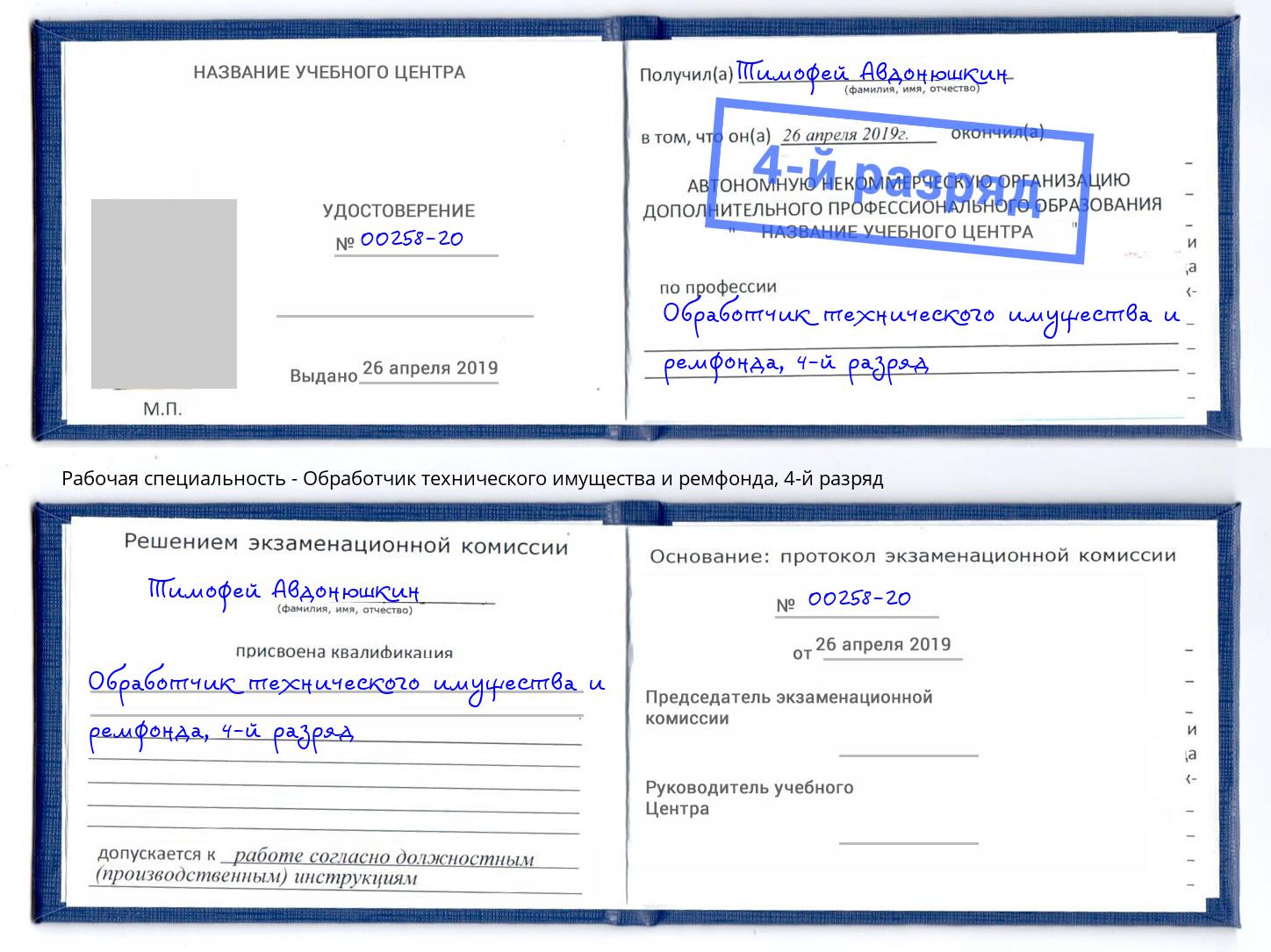 корочка 4-й разряд Обработчик технического имущества и ремфонда Сергиев Посад