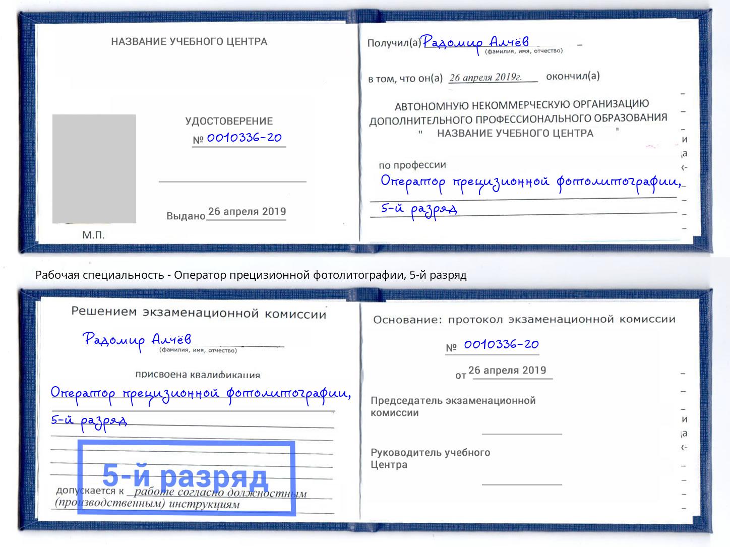 корочка 5-й разряд Оператор прецизионной фотолитографии Сергиев Посад