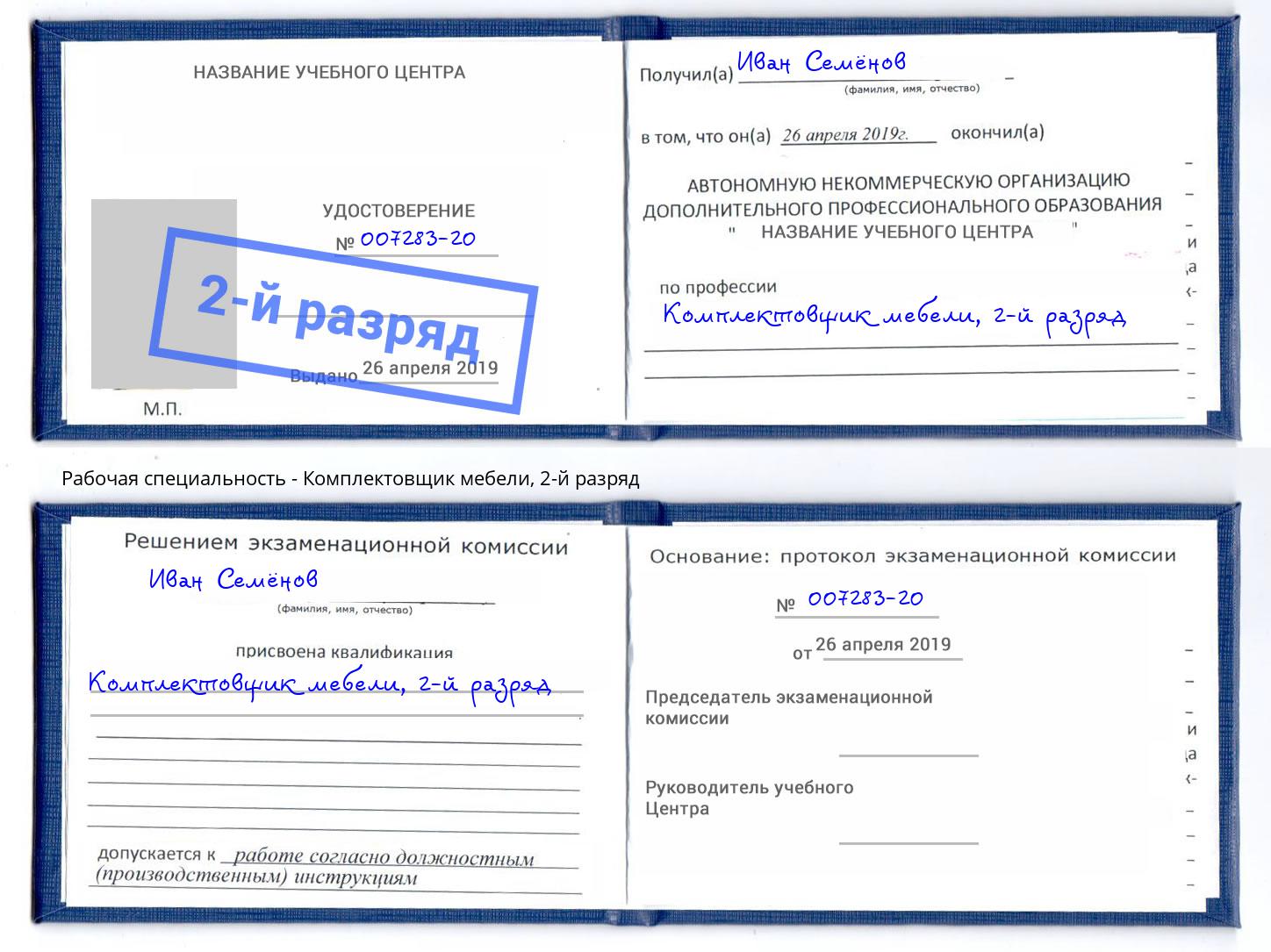 корочка 2-й разряд Комплектовщик мебели Сергиев Посад