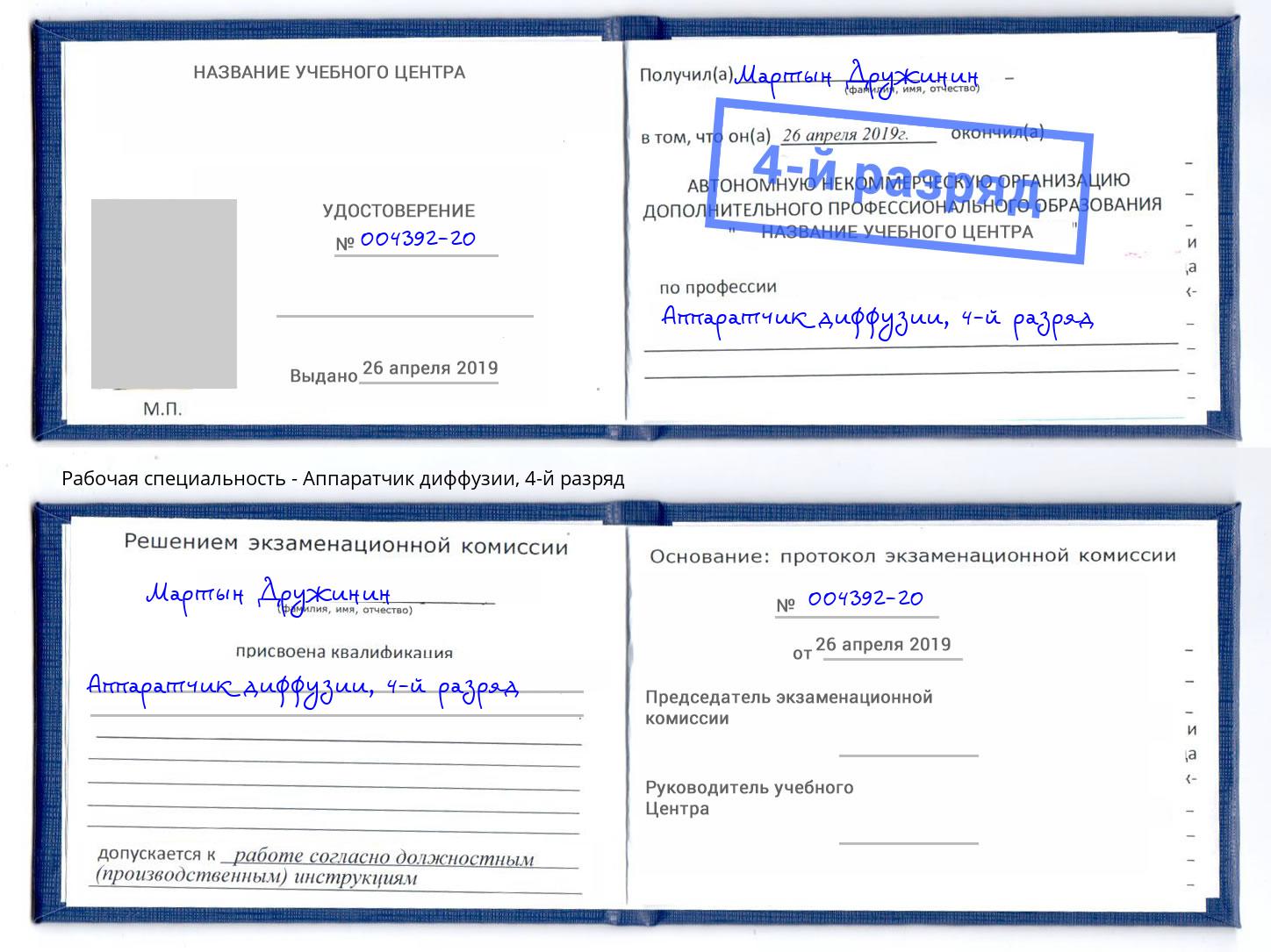 корочка 4-й разряд Аппаратчик диффузии Сергиев Посад