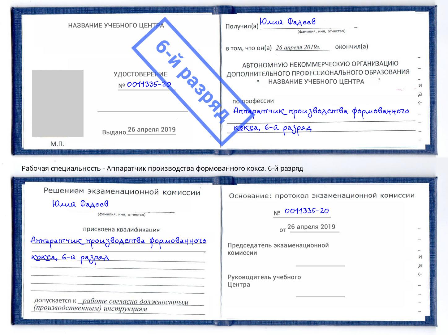 корочка 6-й разряд Аппаратчик производства формованного кокса Сергиев Посад