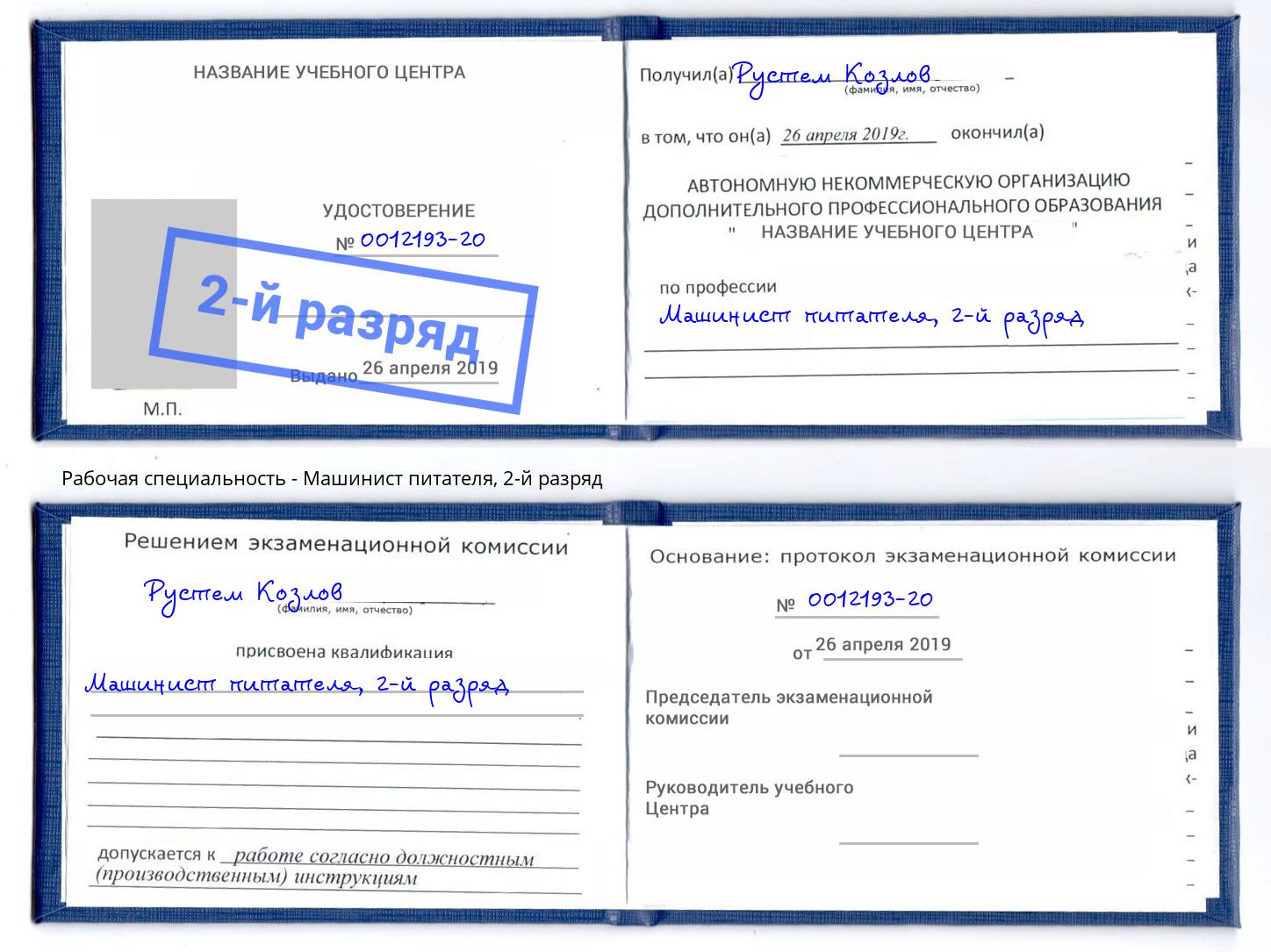 корочка 2-й разряд Машинист питателя Сергиев Посад