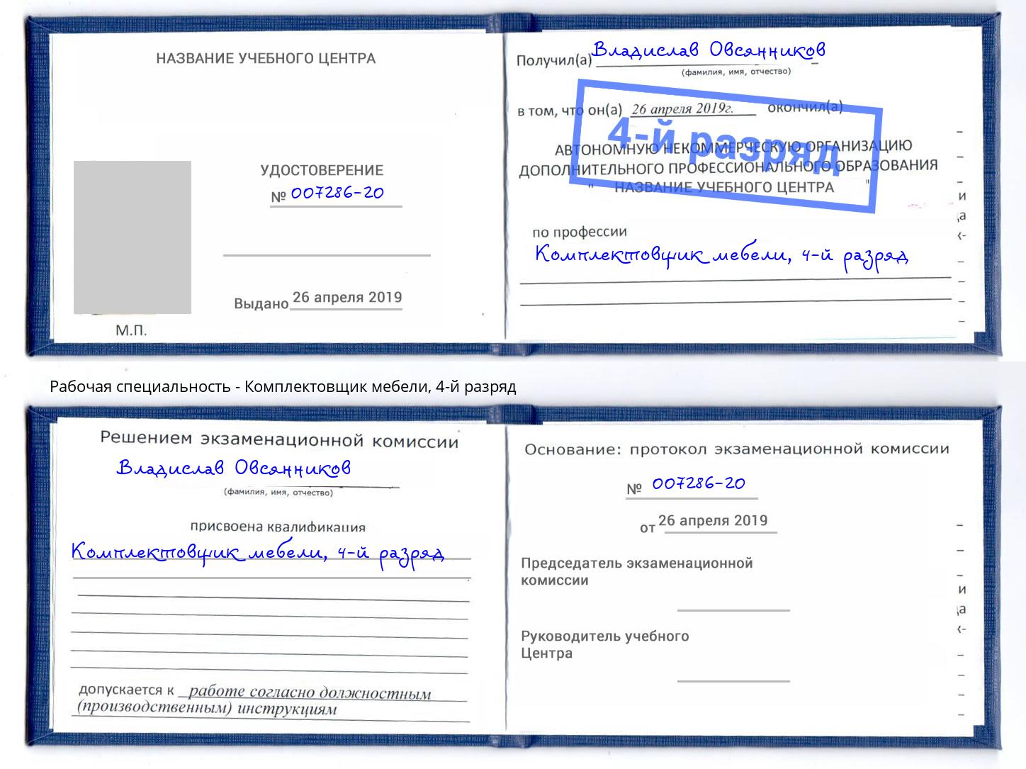 корочка 4-й разряд Комплектовщик мебели Сергиев Посад