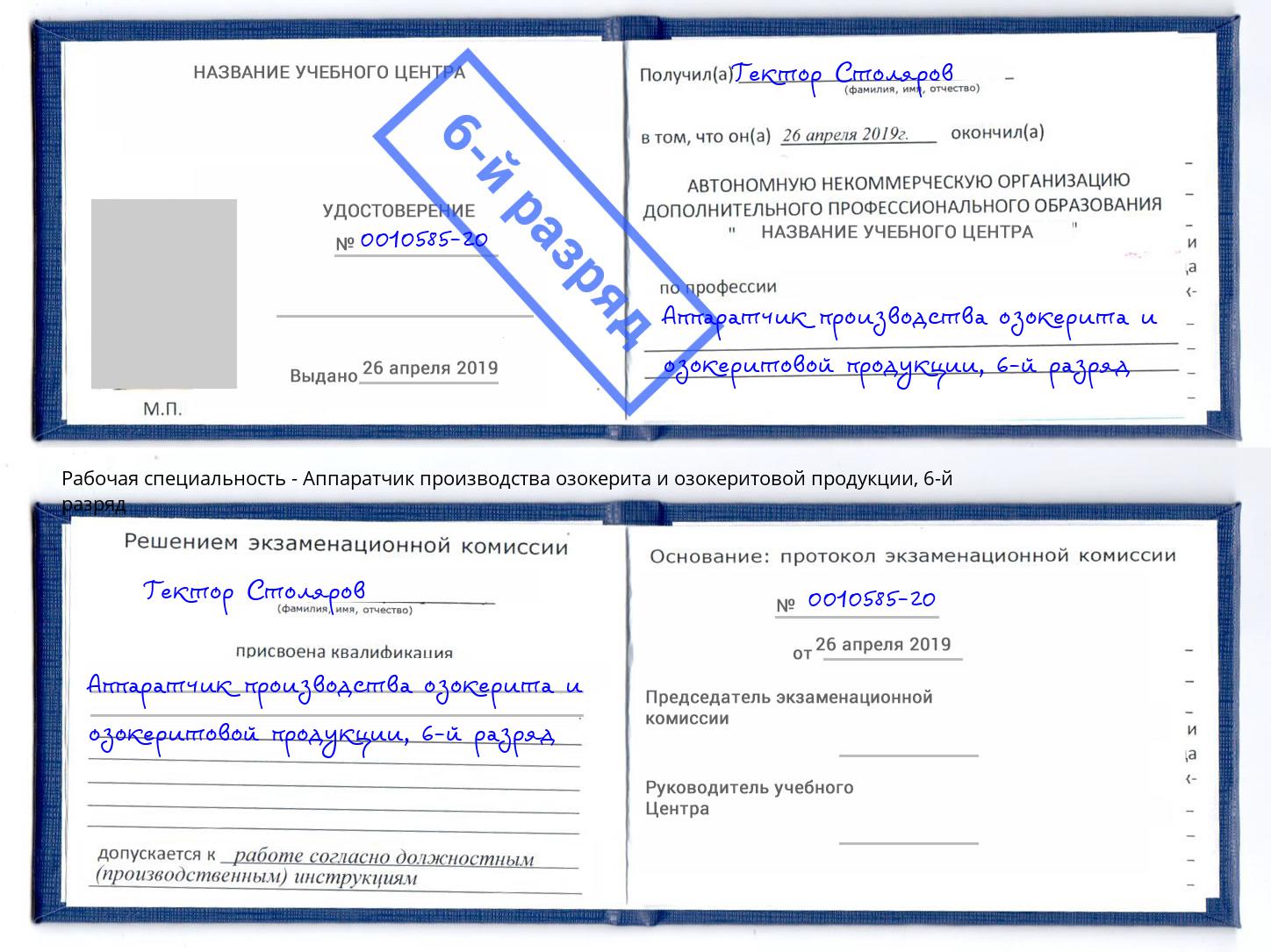 корочка 6-й разряд Аппаратчик производства озокерита и озокеритовой продукции Сергиев Посад