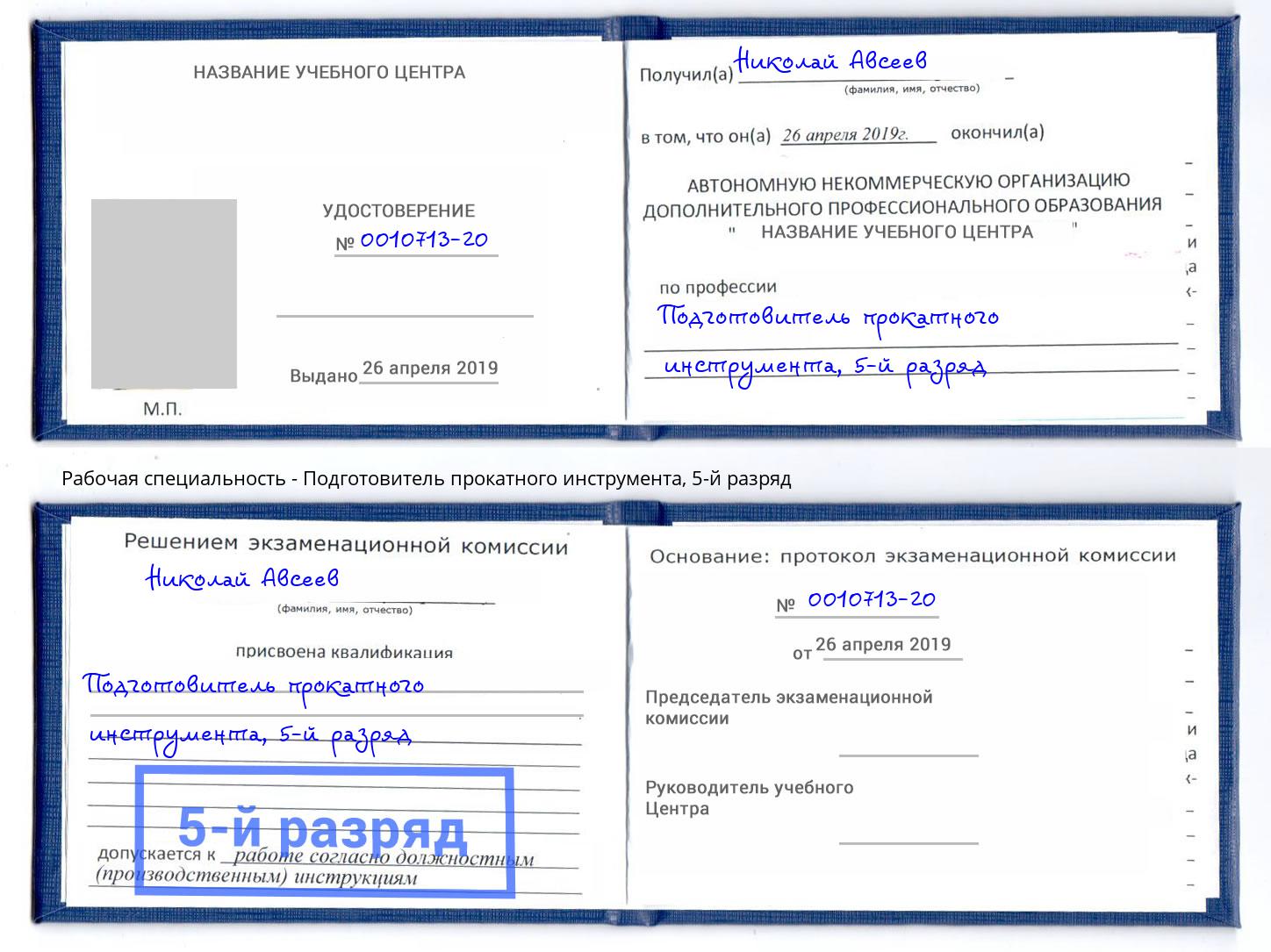 корочка 5-й разряд Подготовитель прокатного инструмента Сергиев Посад