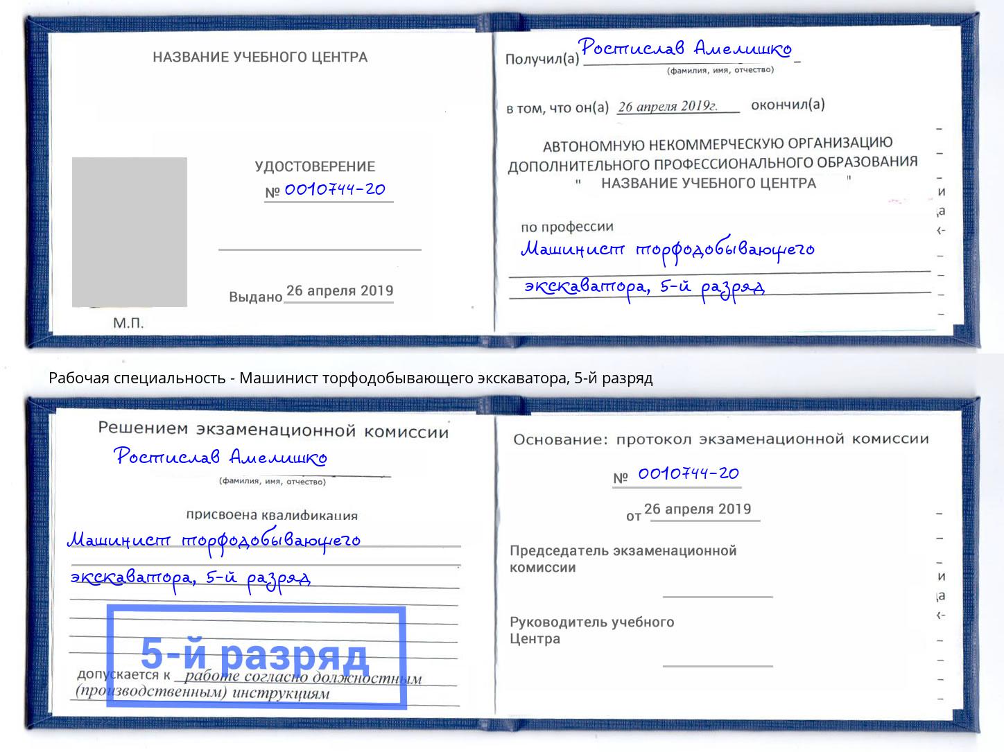 корочка 5-й разряд Машинист торфодобывающего экскаватора Сергиев Посад