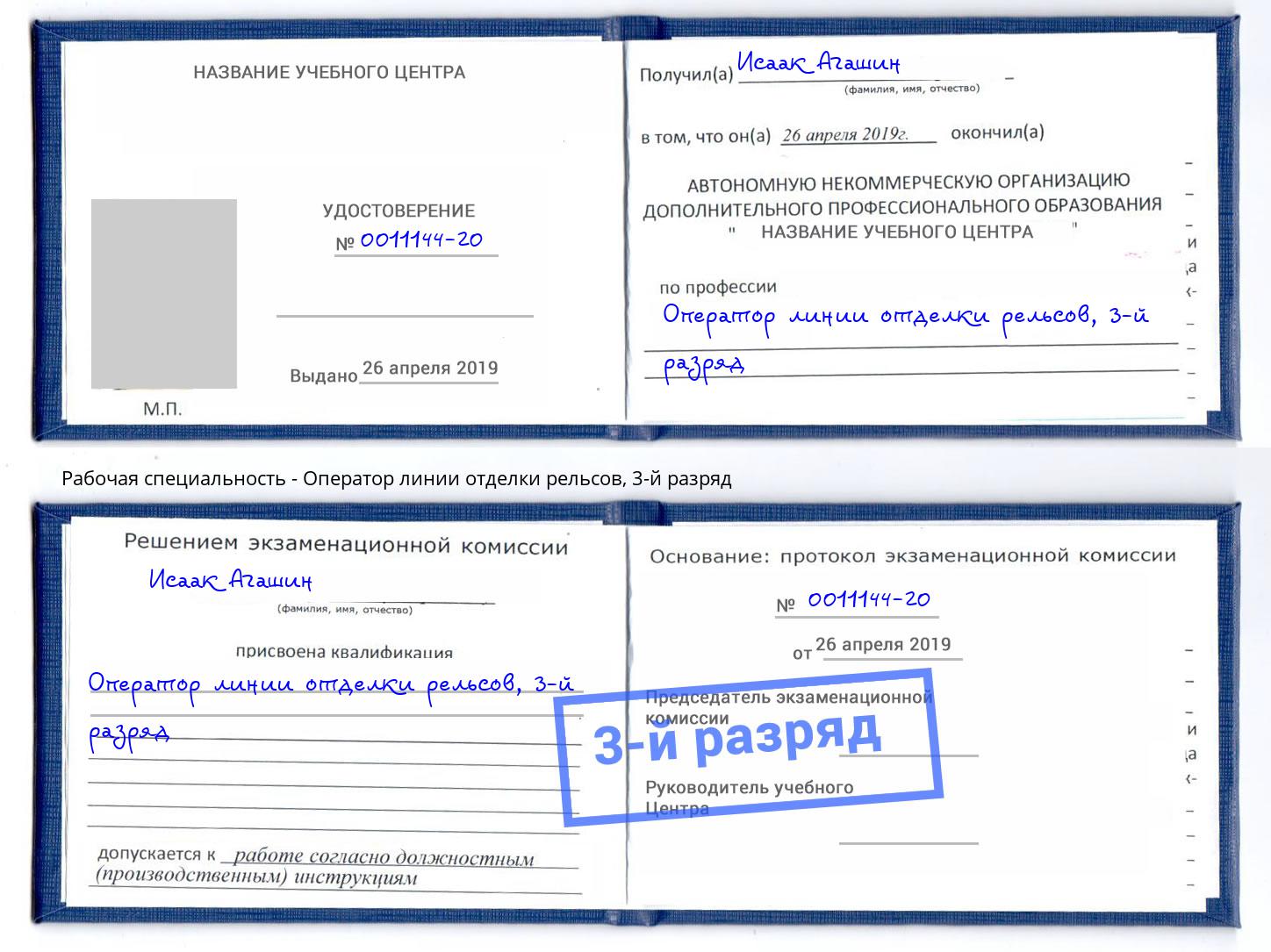 корочка 3-й разряд Оператор линии отделки рельсов Сергиев Посад