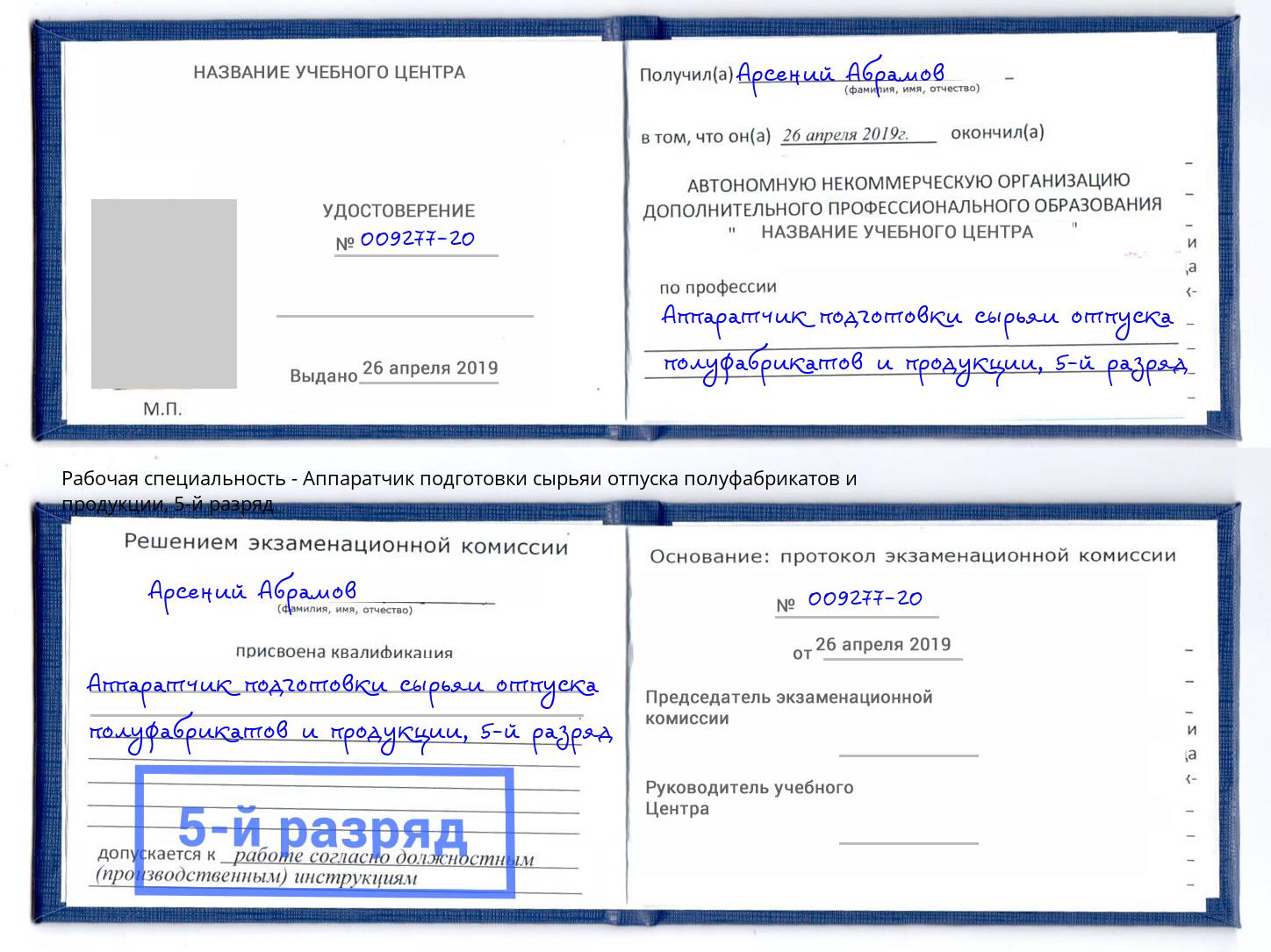 корочка 5-й разряд Аппаратчик подготовки сырьяи отпуска полуфабрикатов и продукции Сергиев Посад