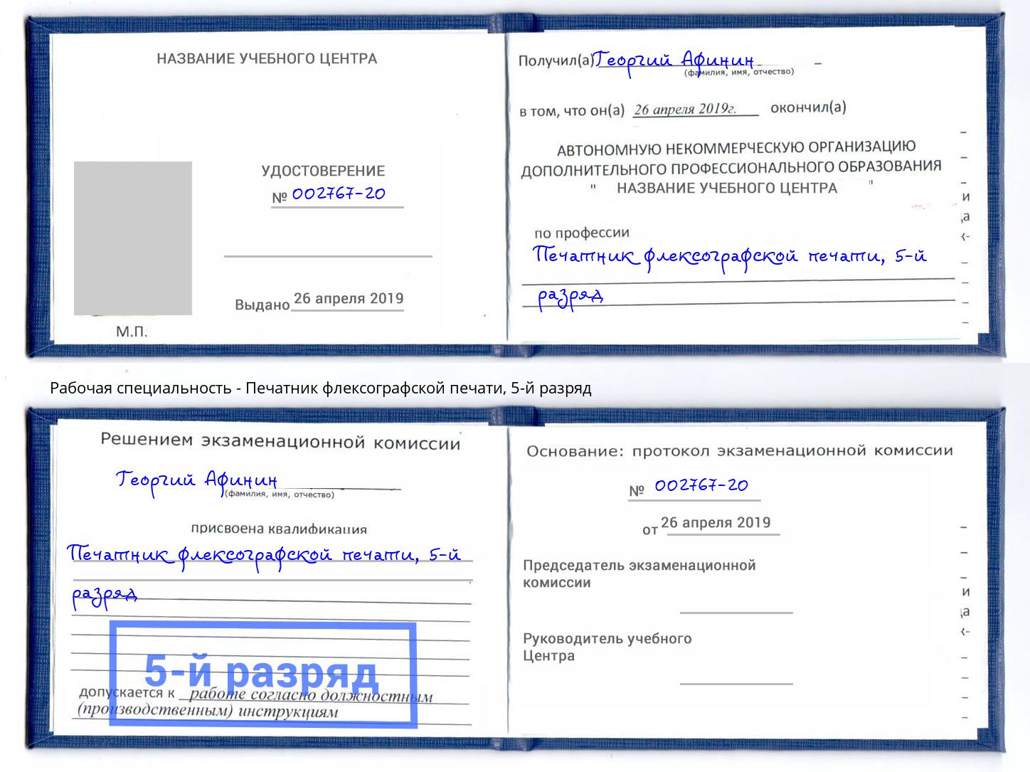 корочка 5-й разряд Печатник флексографской печати Сергиев Посад