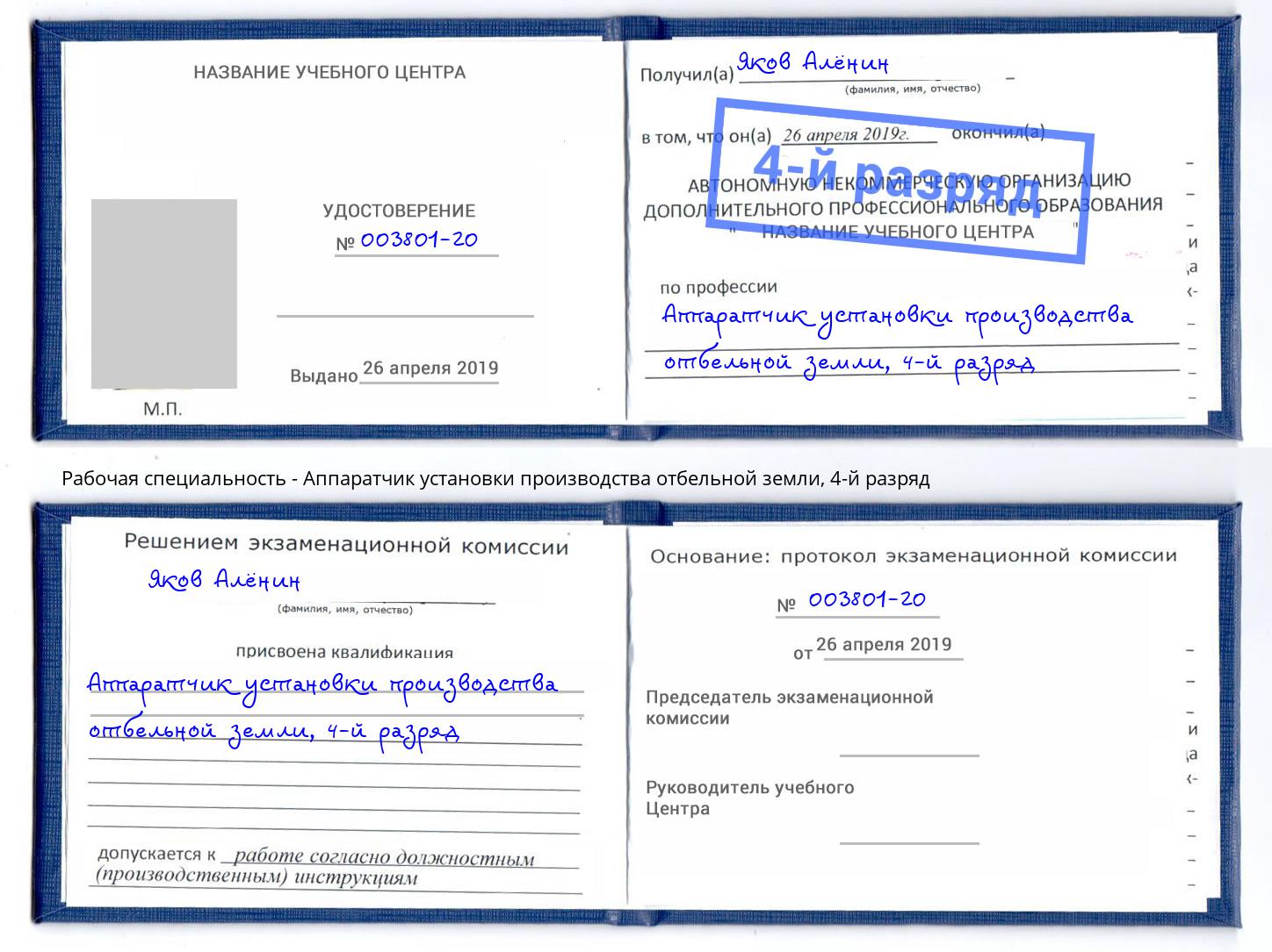 корочка 4-й разряд Аппаратчик установки производства отбельной земли Сергиев Посад