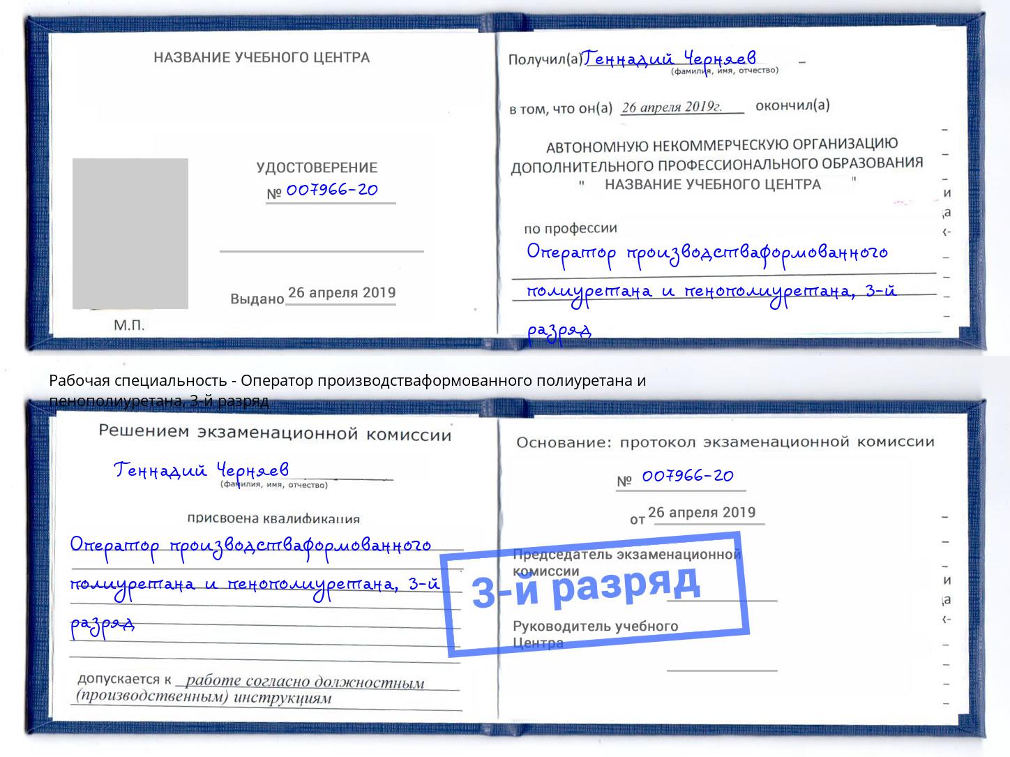 корочка 3-й разряд Оператор производстваформованного полиуретана и пенополиуретана Сергиев Посад