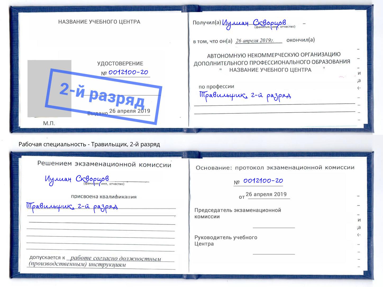 корочка 2-й разряд Травильщик Сергиев Посад