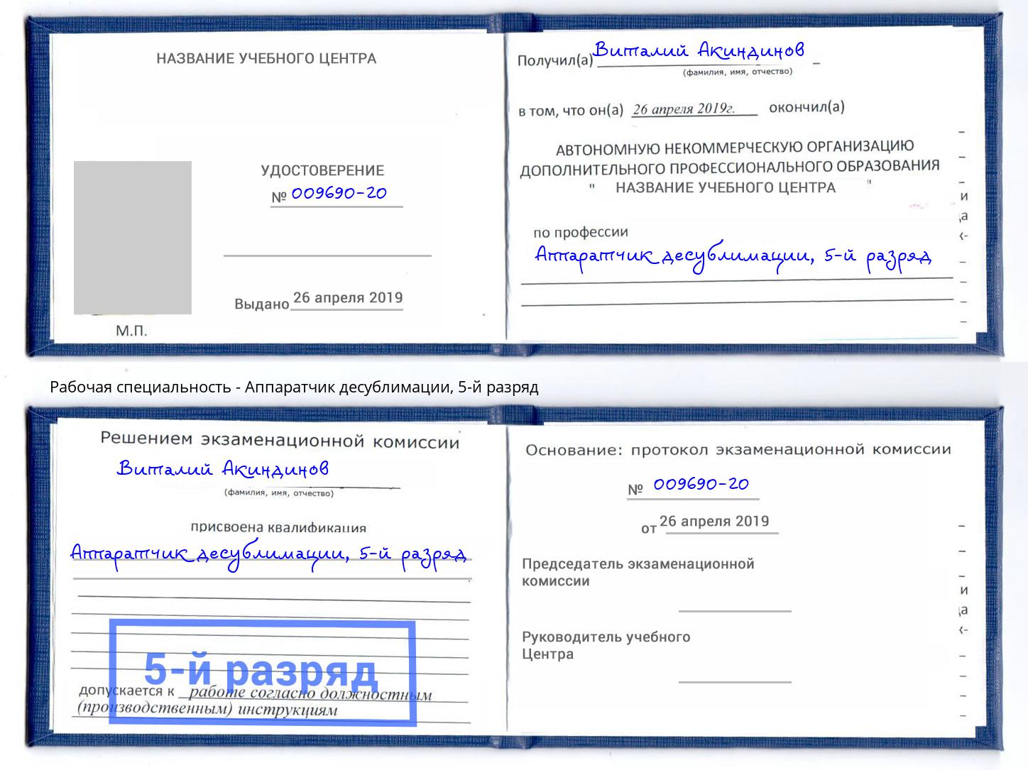 корочка 5-й разряд Аппаратчик десублимации Сергиев Посад