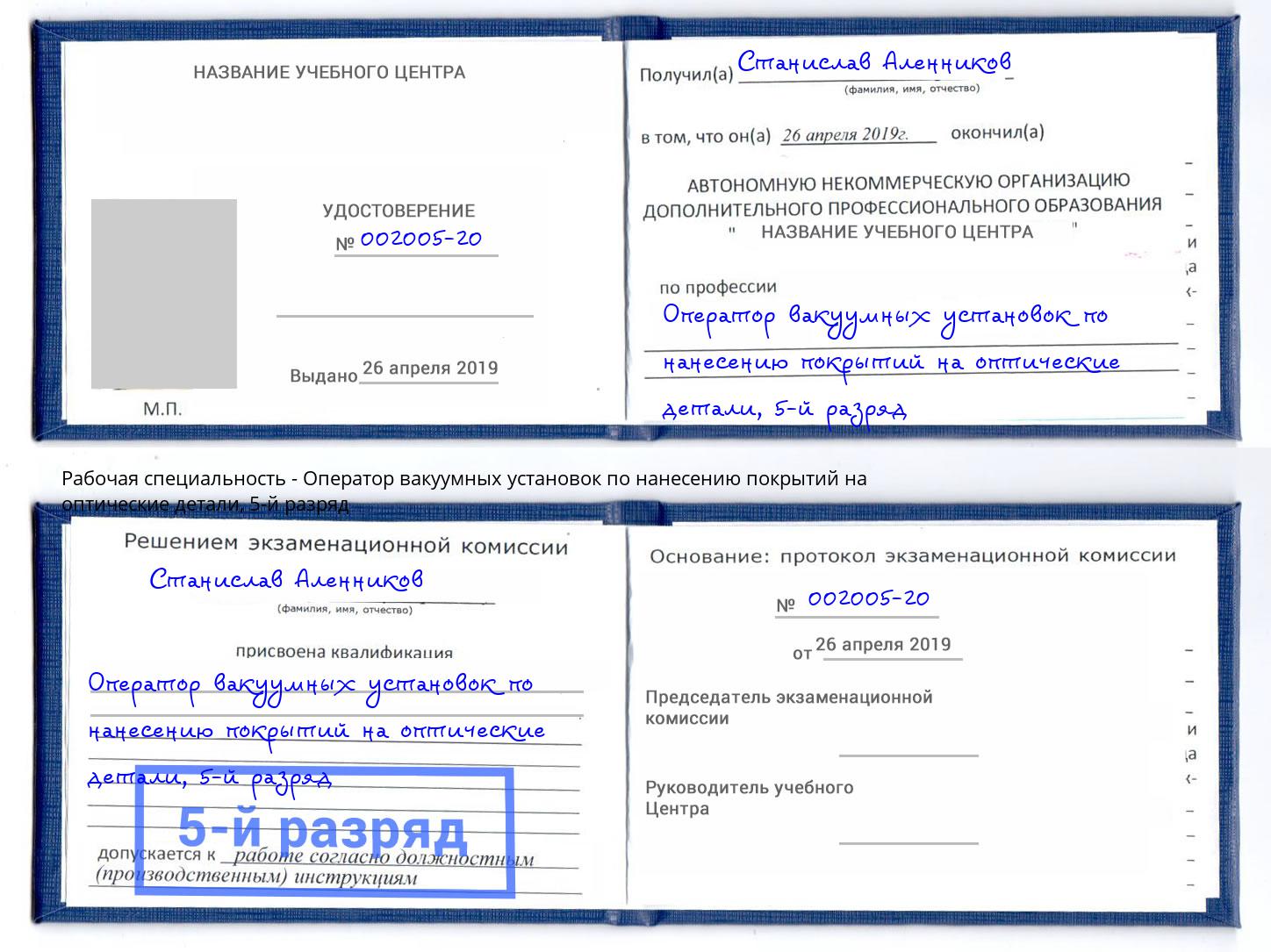 корочка 5-й разряд Оператор вакуумных установок по нанесению покрытий на оптические детали Сергиев Посад