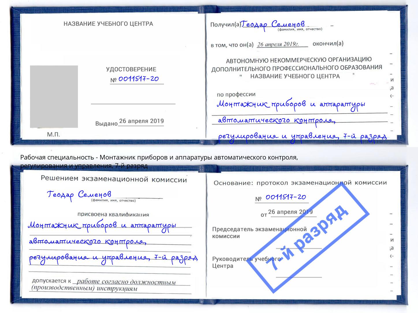 корочка 7-й разряд Монтажник приборов и аппаратуры автоматического контроля, регулирования и управления Сергиев Посад