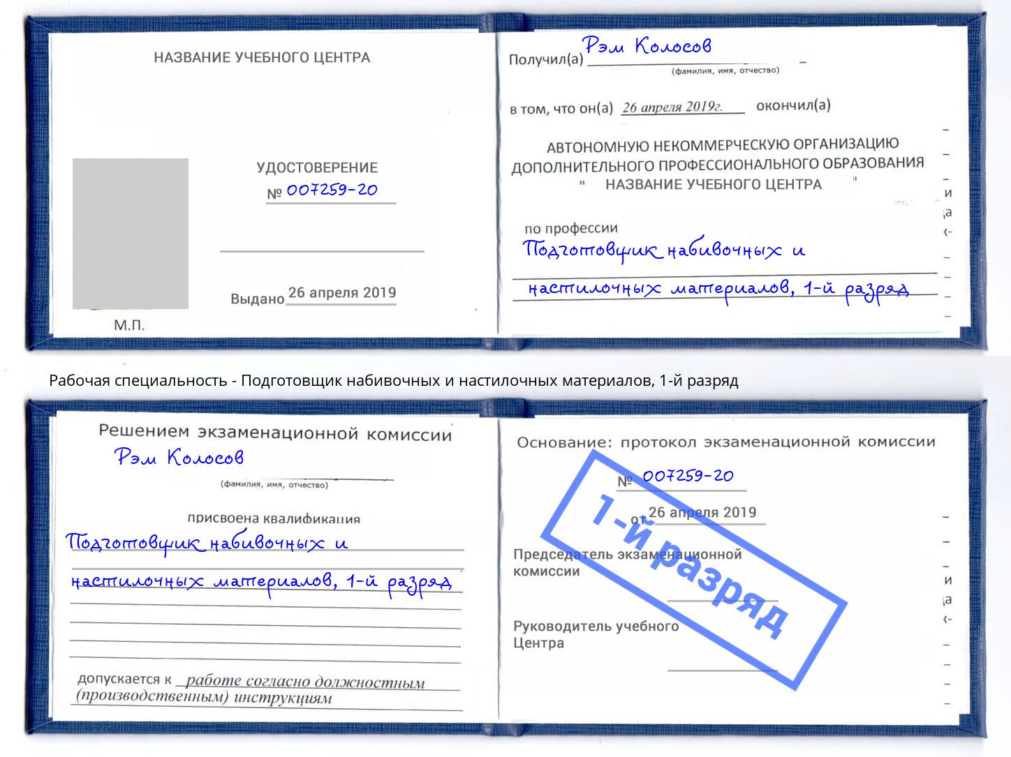 корочка 1-й разряд Подготовщик набивочных и настилочных материалов Сергиев Посад