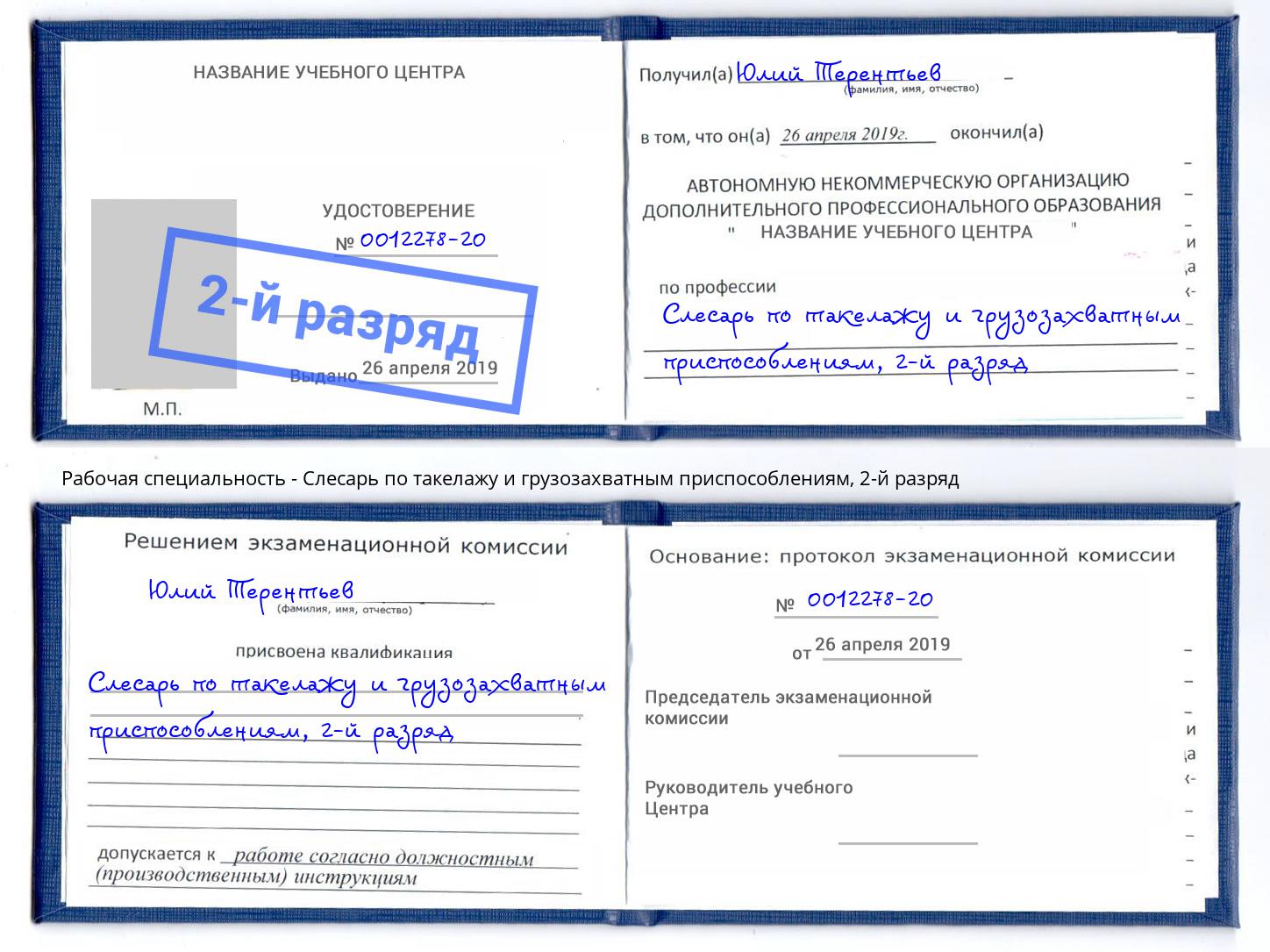 корочка 2-й разряд Слесарь по такелажу и грузозахватным приспособлениям Сергиев Посад