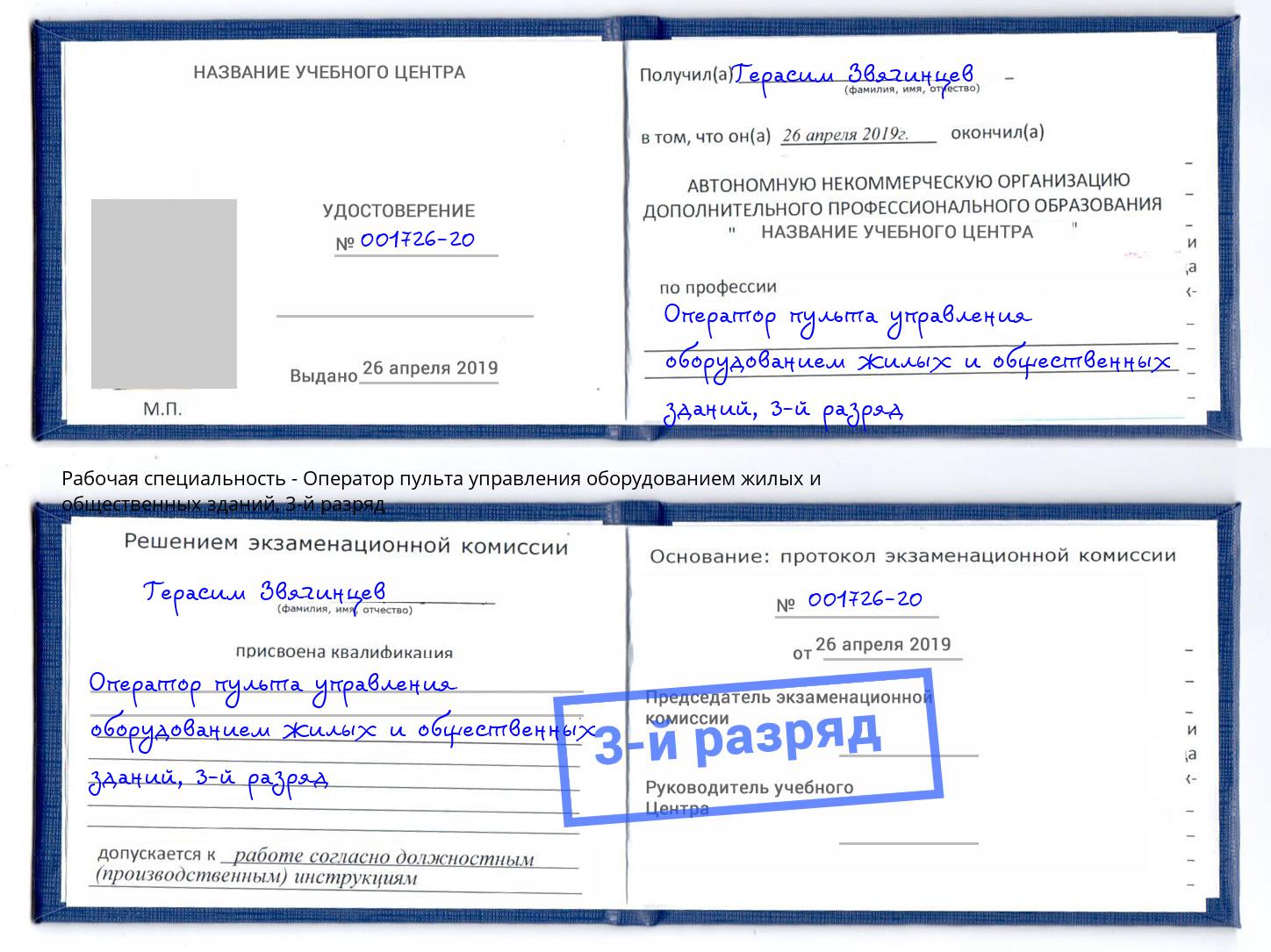 корочка 3-й разряд Оператор пульта управления оборудованием жилых и общественных зданий Сергиев Посад