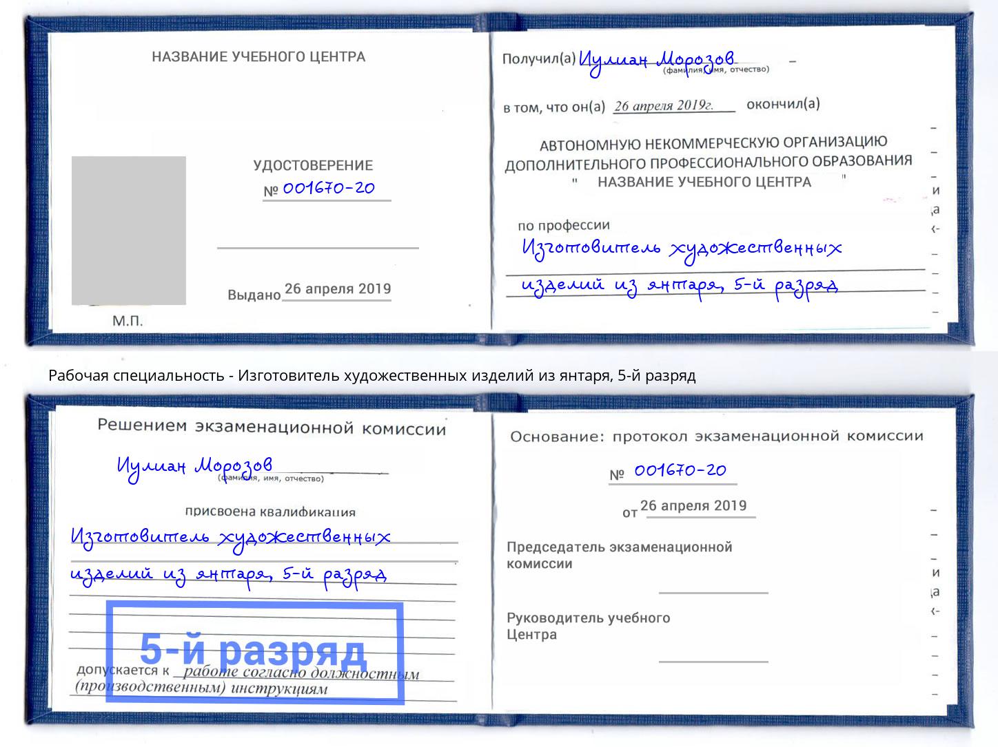 корочка 5-й разряд Изготовитель художественных изделий из янтаря Сергиев Посад