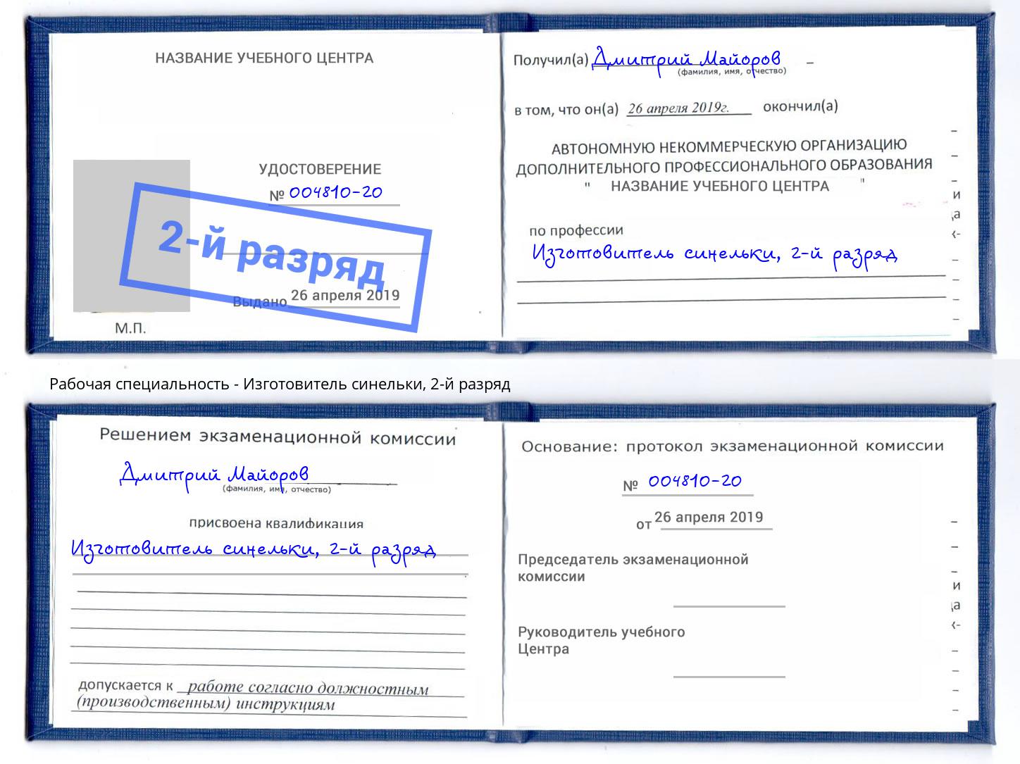 корочка 2-й разряд Изготовитель синельки Сергиев Посад