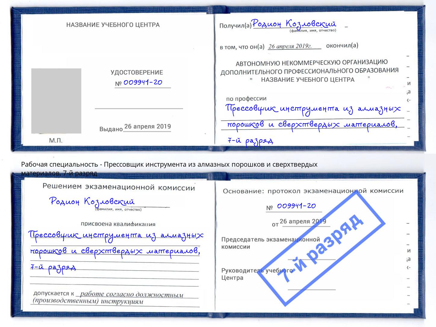 корочка 7-й разряд Прессовщик инструмента из алмазных порошков и сверхтвердых материалов Сергиев Посад