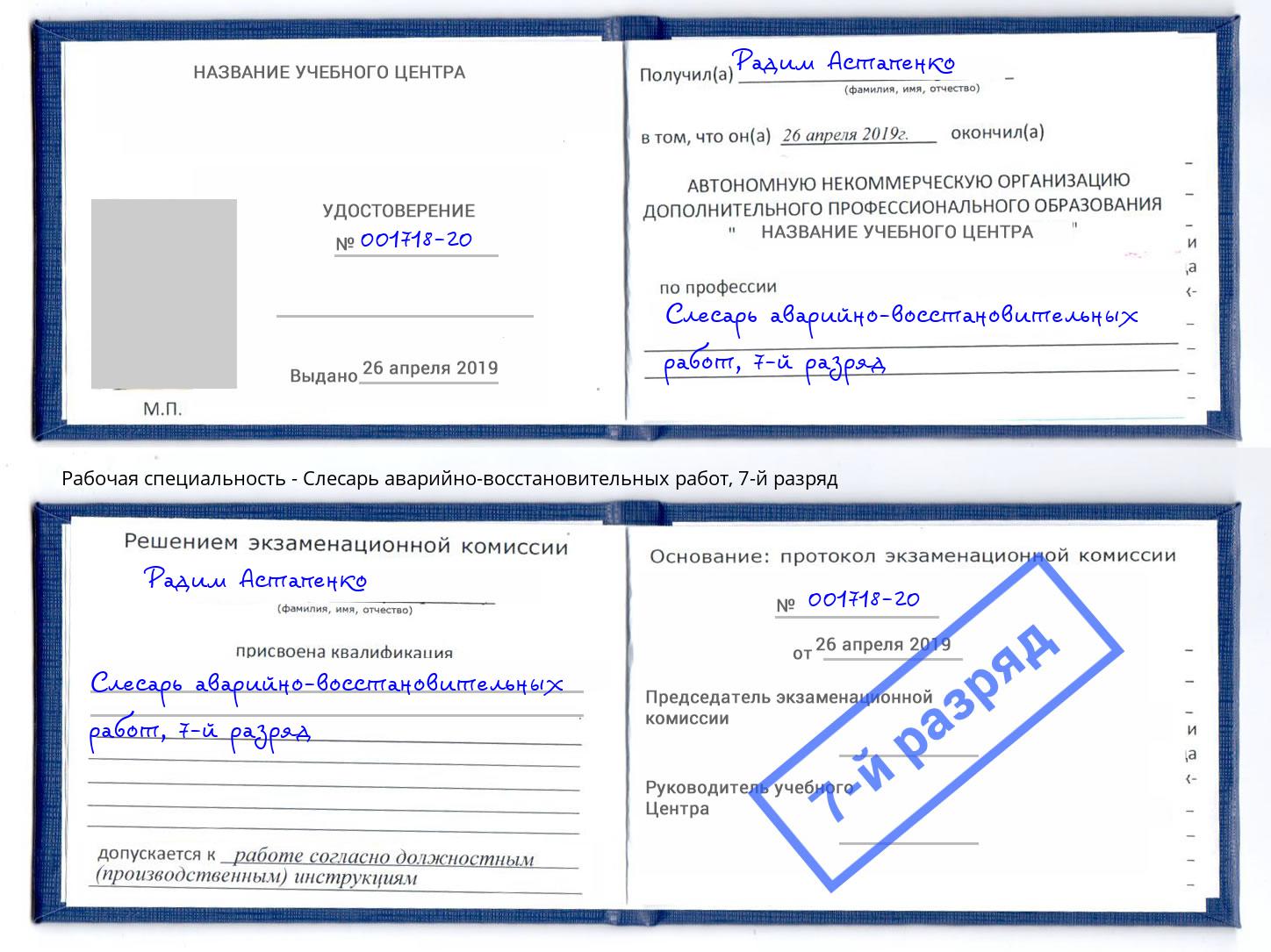 корочка 7-й разряд Слесарь аварийно-восстановительных работ Сергиев Посад