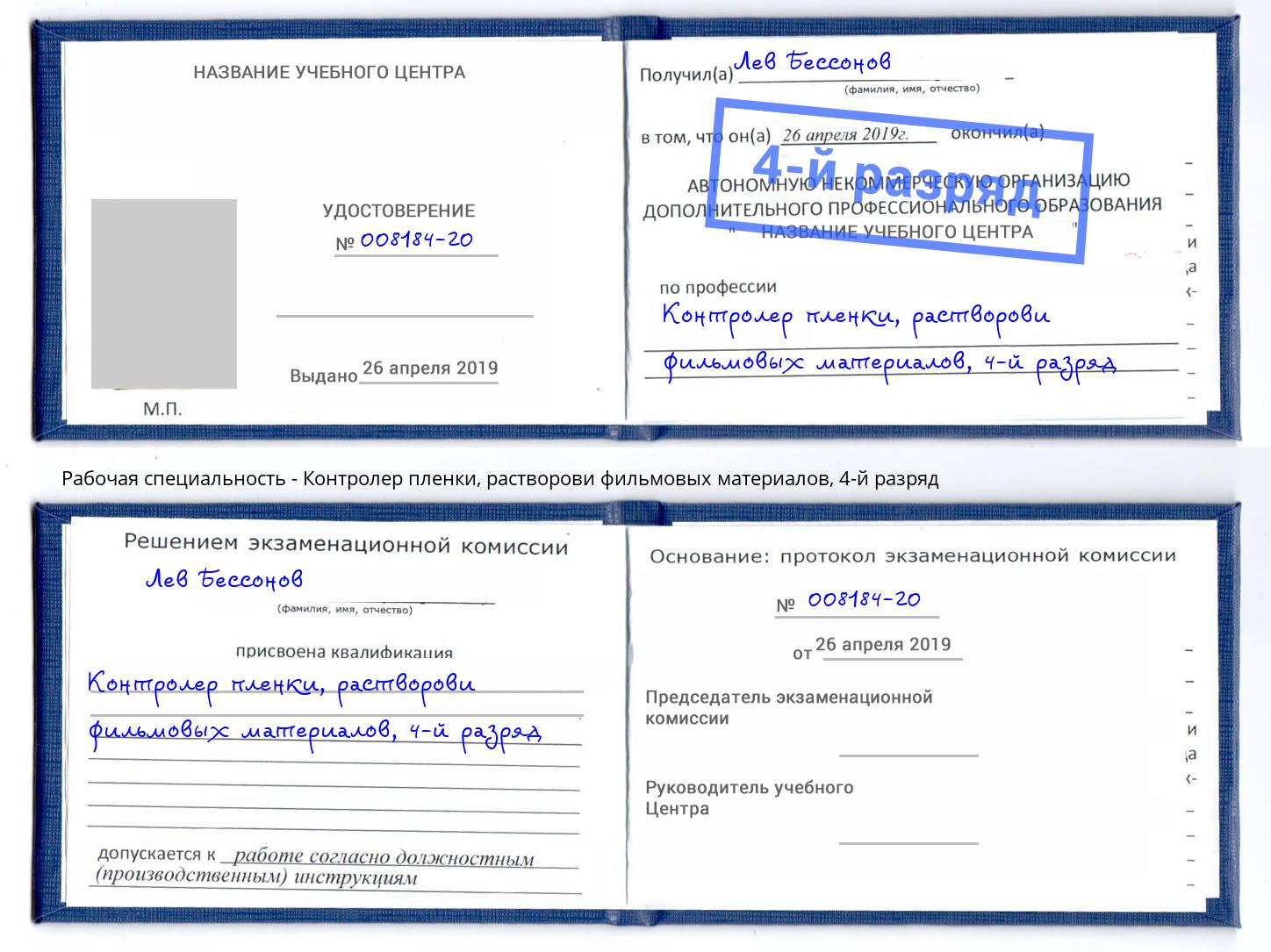 корочка 4-й разряд Контролер пленки, растворови фильмовых материалов Сергиев Посад