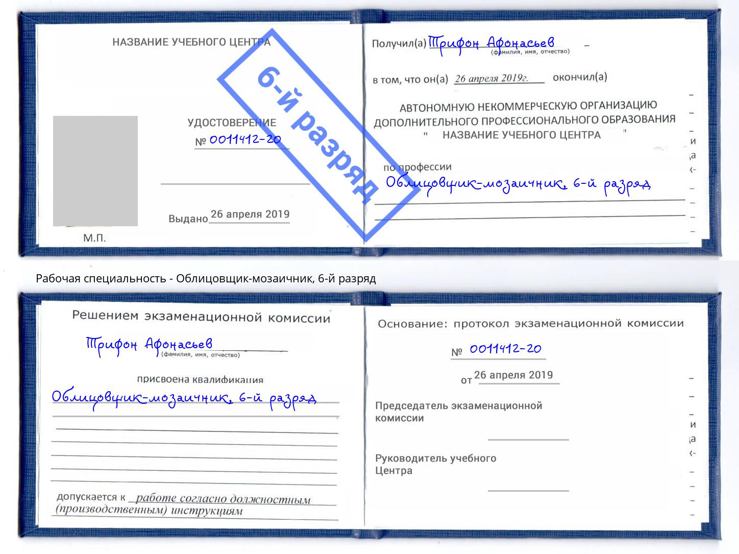 корочка 6-й разряд Облицовщик-мозаичник Сергиев Посад