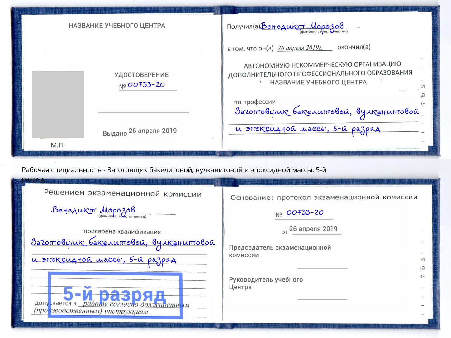 корочка 5-й разряд Заготовщик бакелитовой, вулканитовой и эпоксидной массы Сергиев Посад