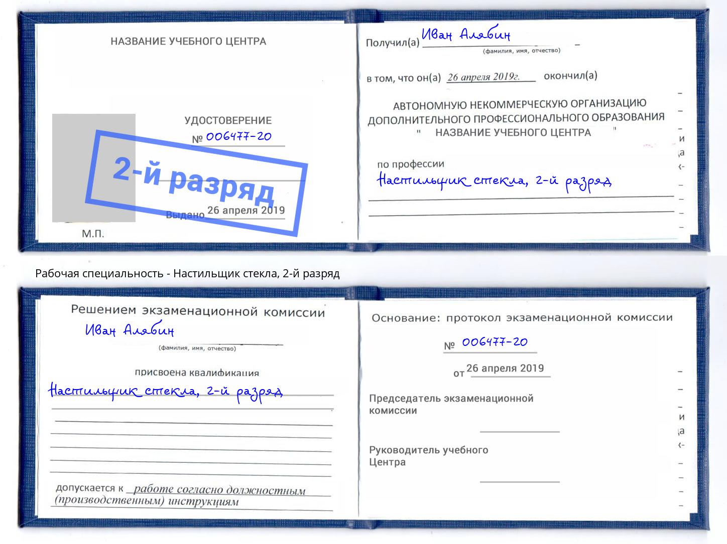 корочка 2-й разряд Настильщик стекла Сергиев Посад