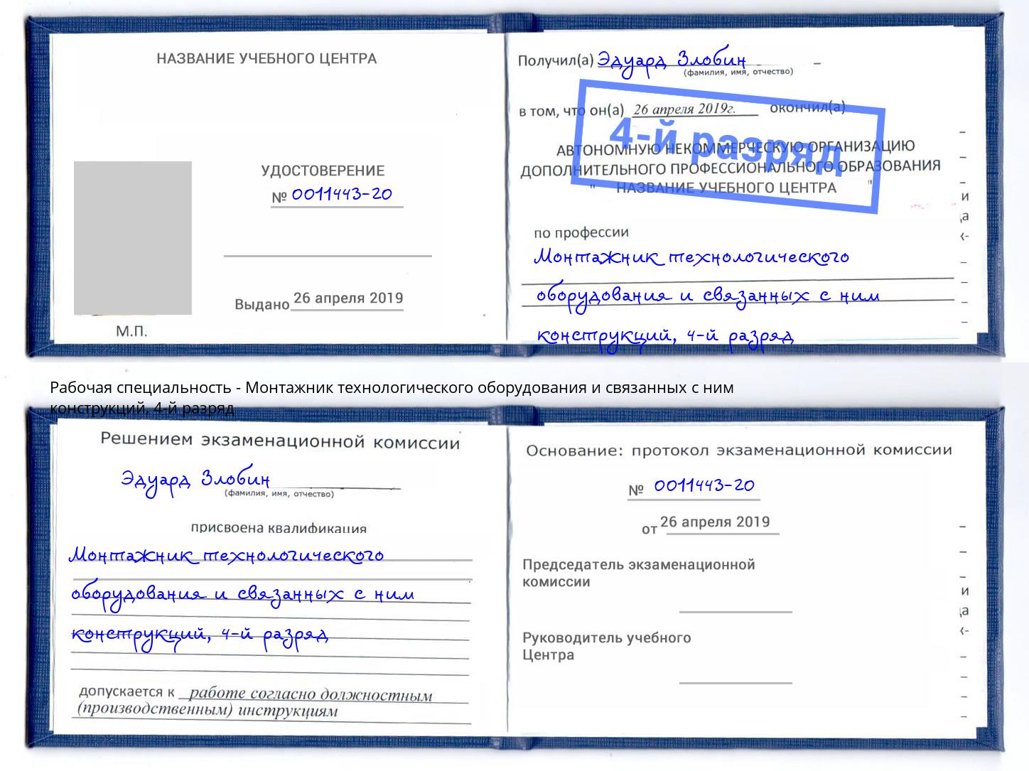 корочка 4-й разряд Монтажник технологического оборудования и связанных с ним конструкций Сергиев Посад