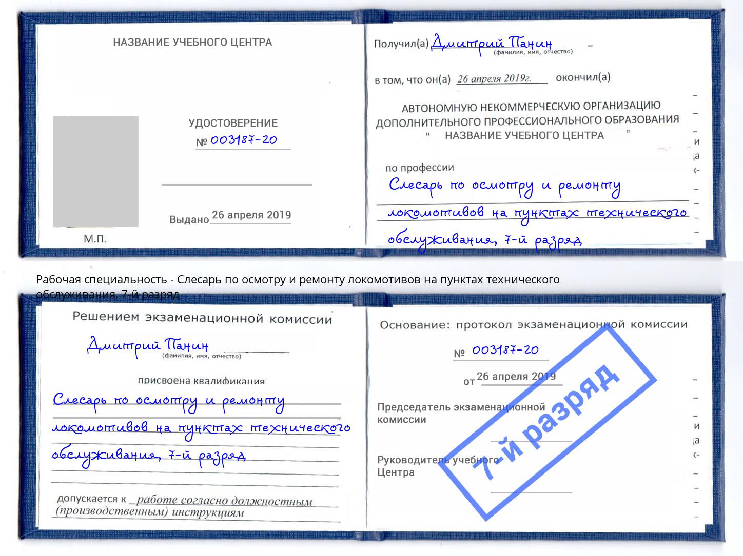 корочка 7-й разряд Слесарь по осмотру и ремонту локомотивов на пунктах технического обслуживания Сергиев Посад