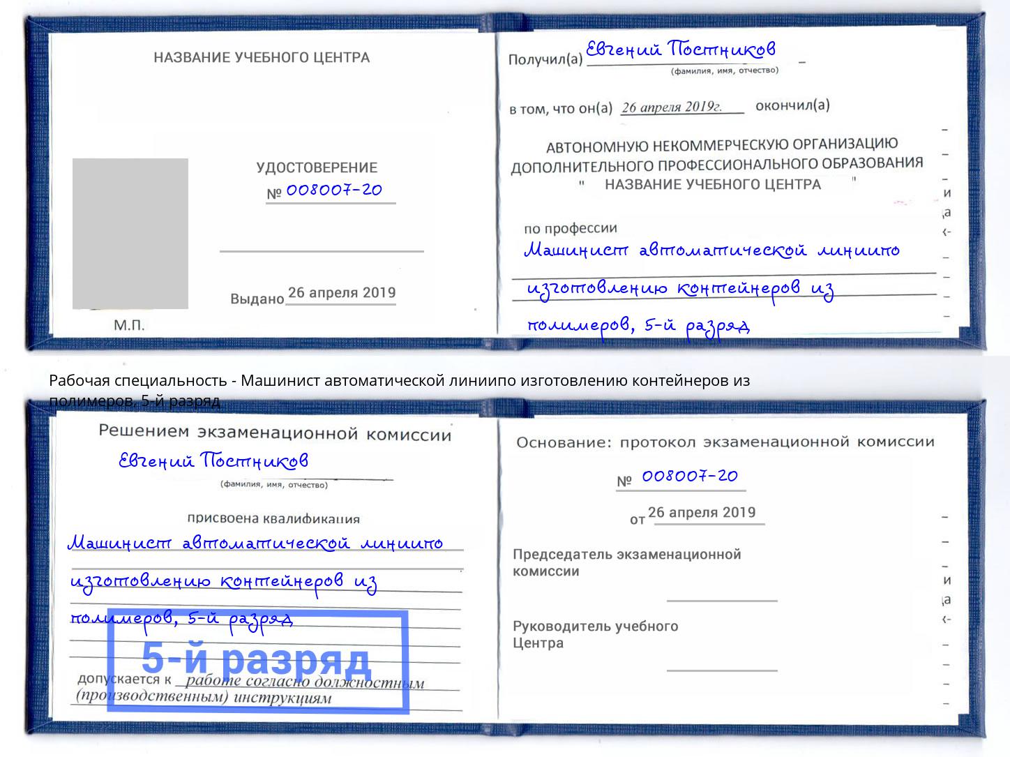 корочка 5-й разряд Машинист автоматической линиипо изготовлению контейнеров из полимеров Сергиев Посад