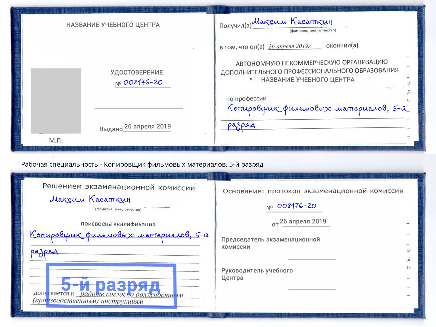 корочка 5-й разряд Копировщик фильмовых материалов Сергиев Посад