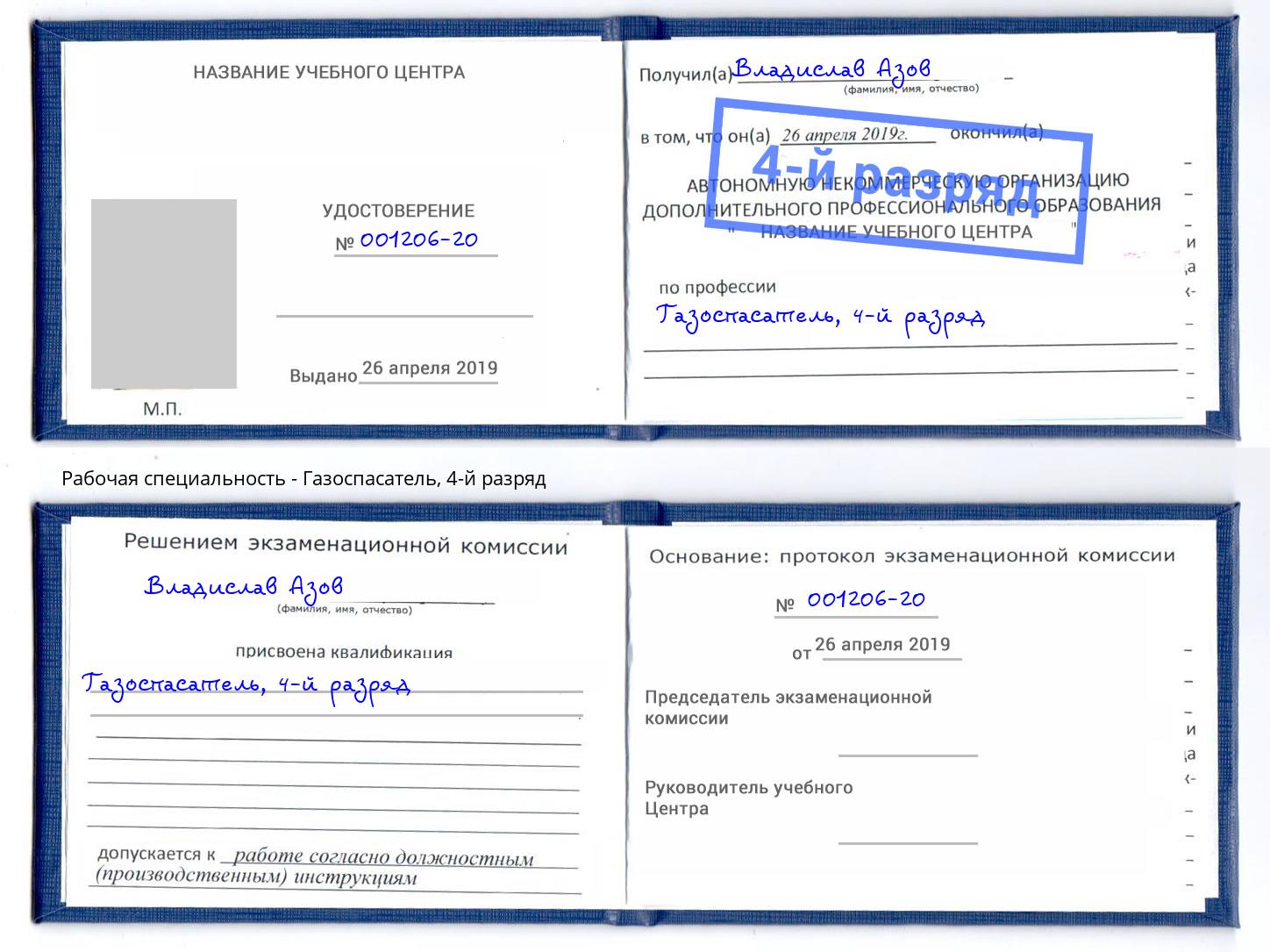 корочка 4-й разряд Газоспасатель Сергиев Посад