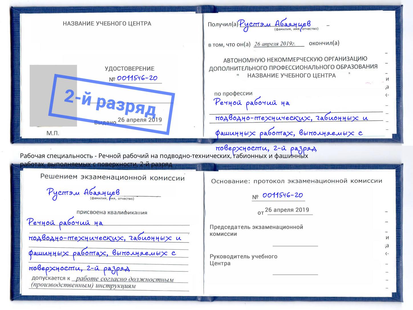 корочка 2-й разряд Речной рабочий на подводно-технических, габионных и фашинных работах, выполняемых с поверхности Сергиев Посад