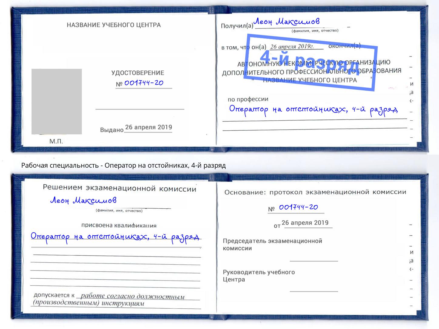 корочка 4-й разряд Оператор на отстойниках Сергиев Посад