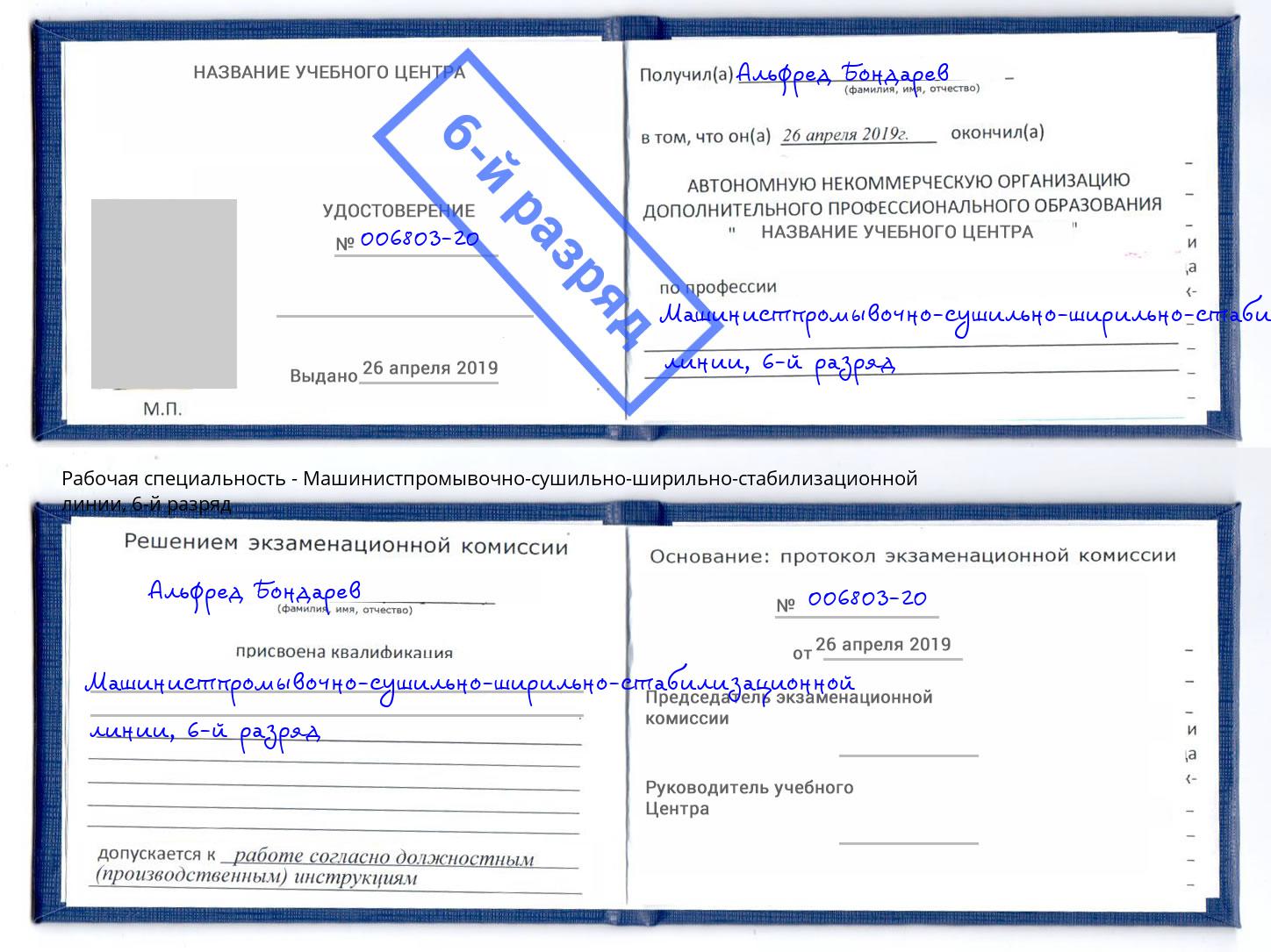 корочка 6-й разряд Машинистпромывочно-сушильно-ширильно-стабилизационной линии Сергиев Посад