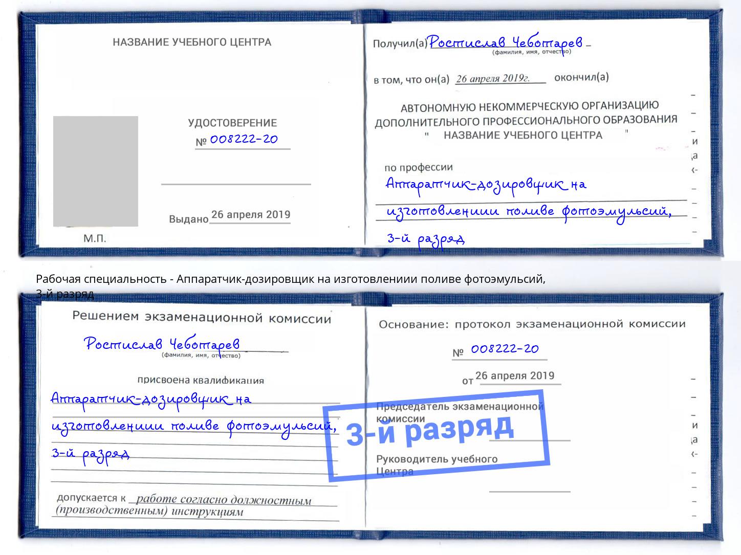 корочка 3-й разряд Аппаратчик-дозировщик на изготовлениии поливе фотоэмульсий Сергиев Посад